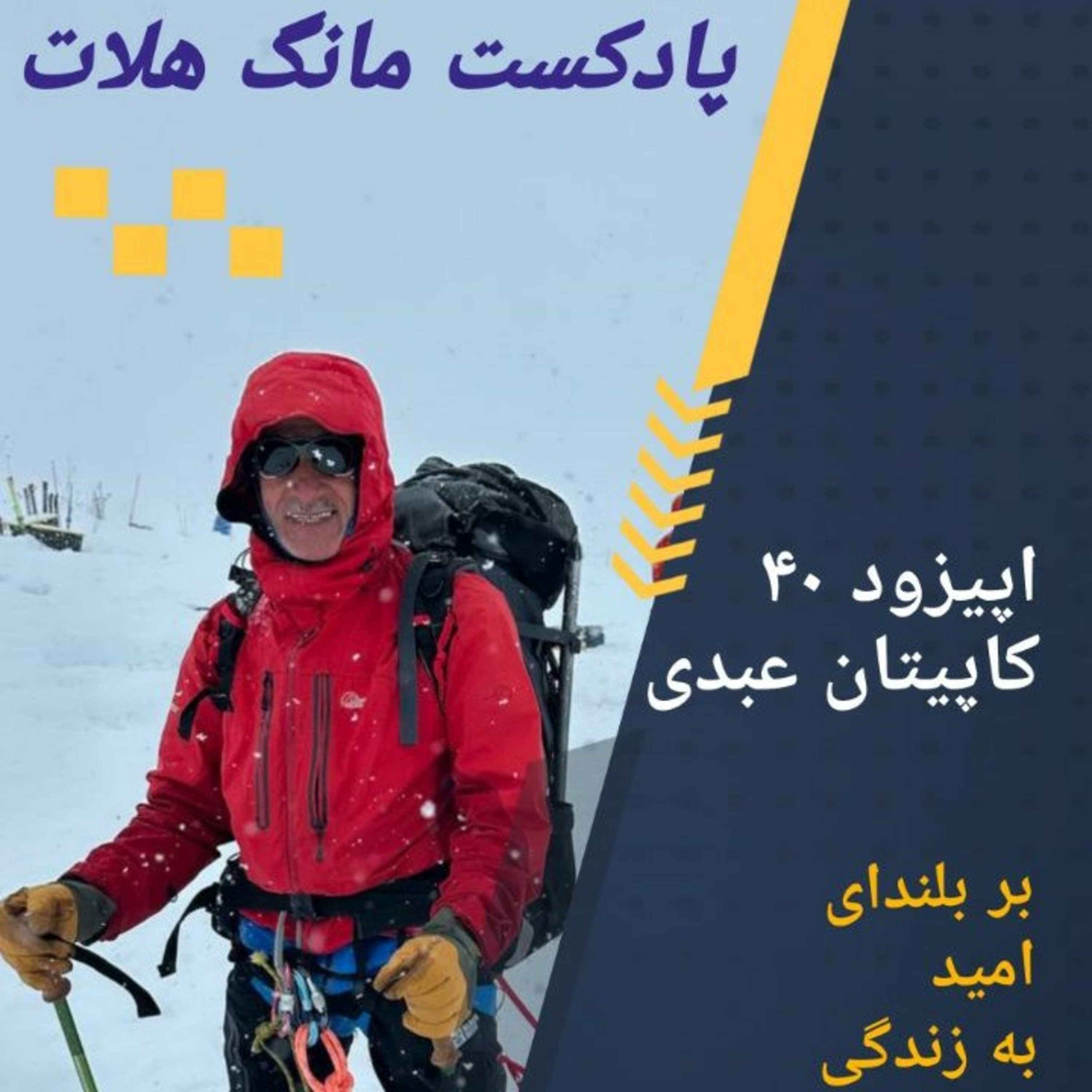 کاور اپیزود ۴۰ کاپیتان عبدی