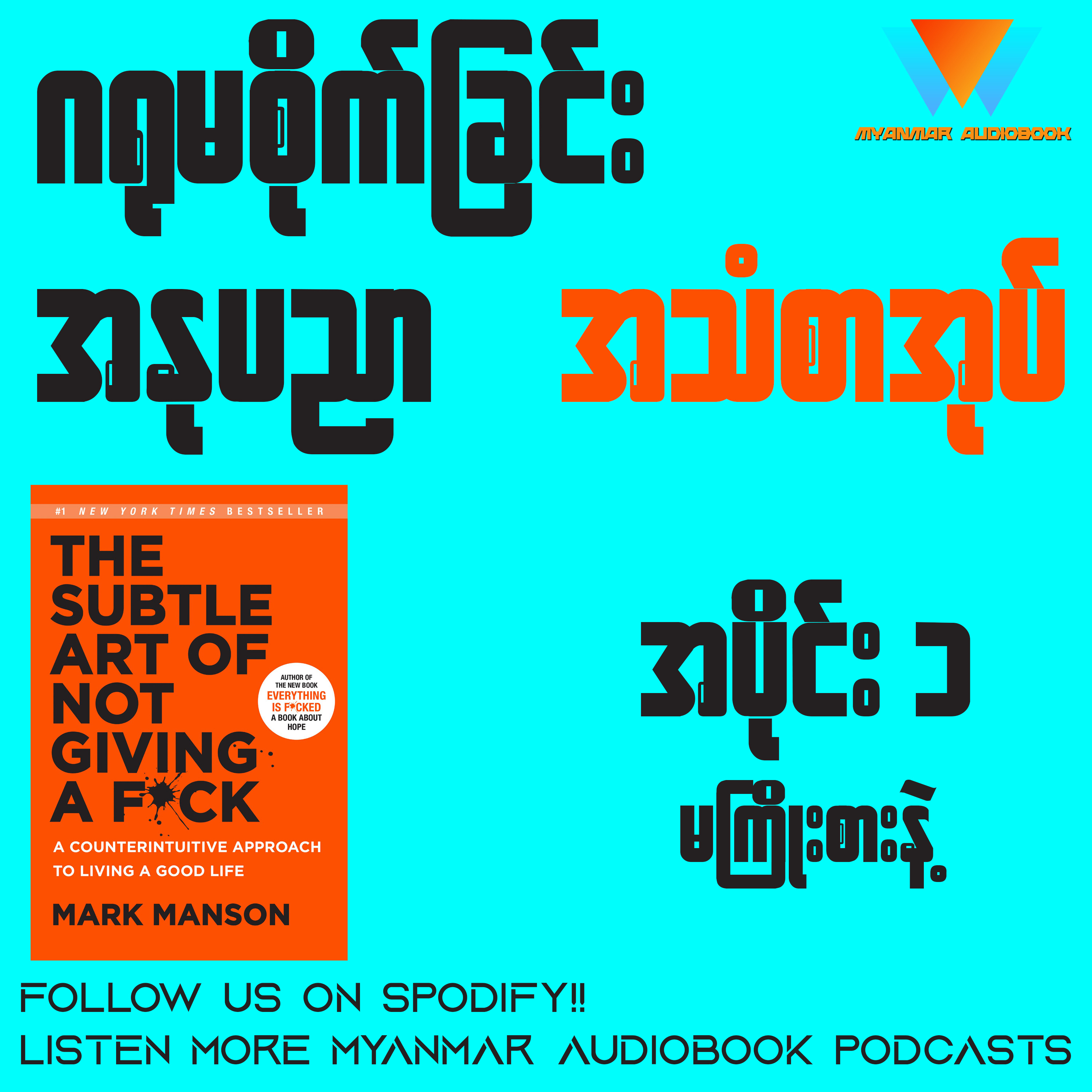 ဂရုမစိုက်ခြင်း အနုပညာ (အပိုင်း ၁) | စာရေးသူ ချမ်းမြေ့ဝင်း episode artwork