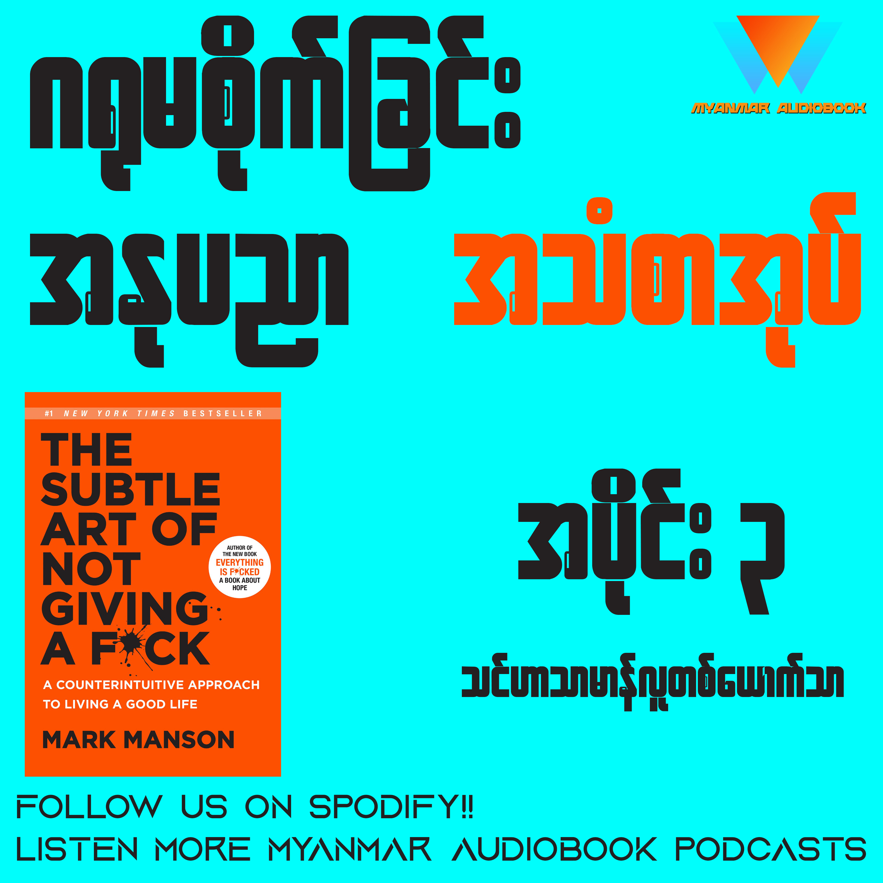 ဂရုမစိုက်ခြင်း အနုပညာ (အပိုင်း ၃) | စာရေးသူ ချမ်းမြေ့ဝင်း episode artwork