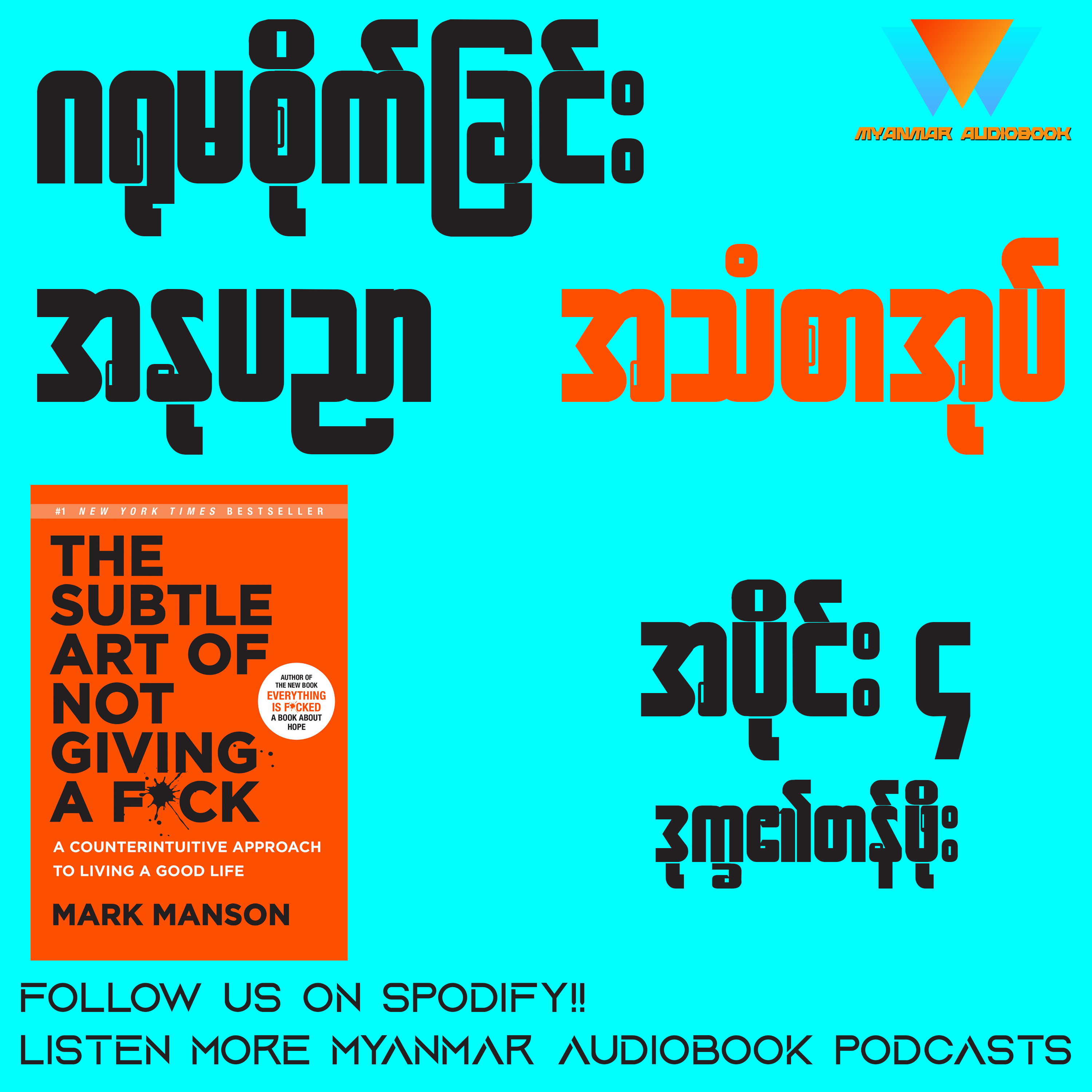 ဂရုမစိုက်ခြင်း အနုပညာ (အပိုင်း ၄) | စာရေးသူ ချမ်းမြေ့ဝင်း episode artwork