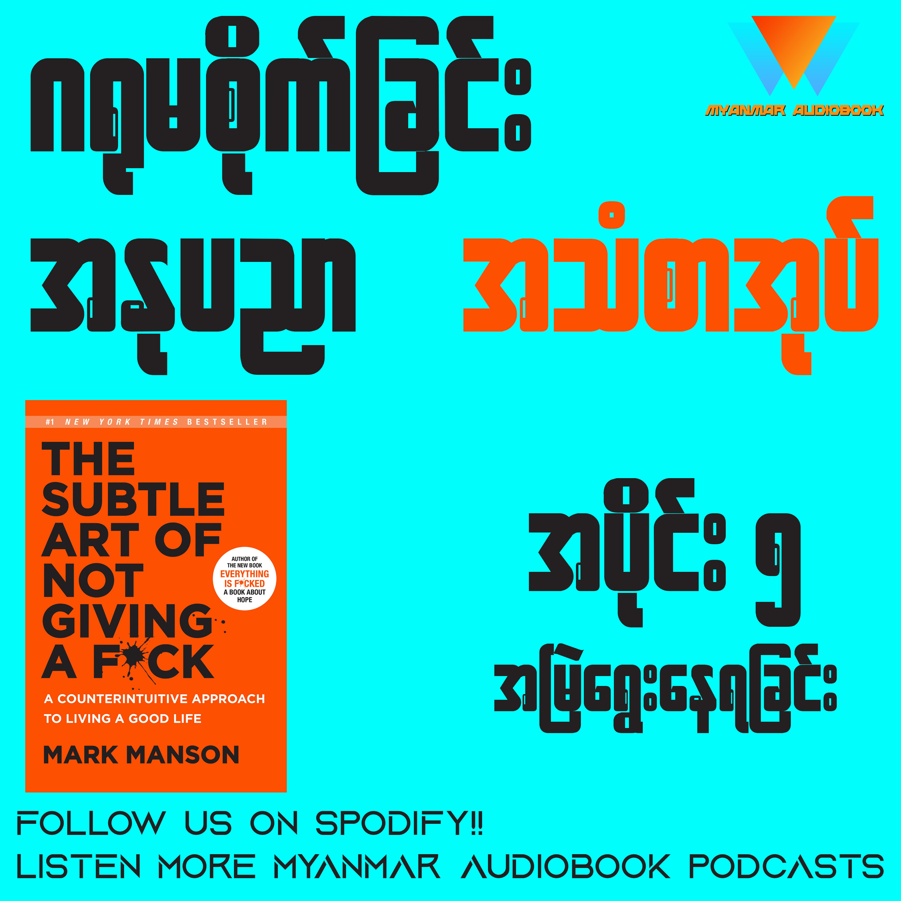 ဂရုမစိုက်ခြင်း အနုပညာ (အပိုင်း ၅) | စာရေးသူ ချမ်းမြေ့ဝင်း