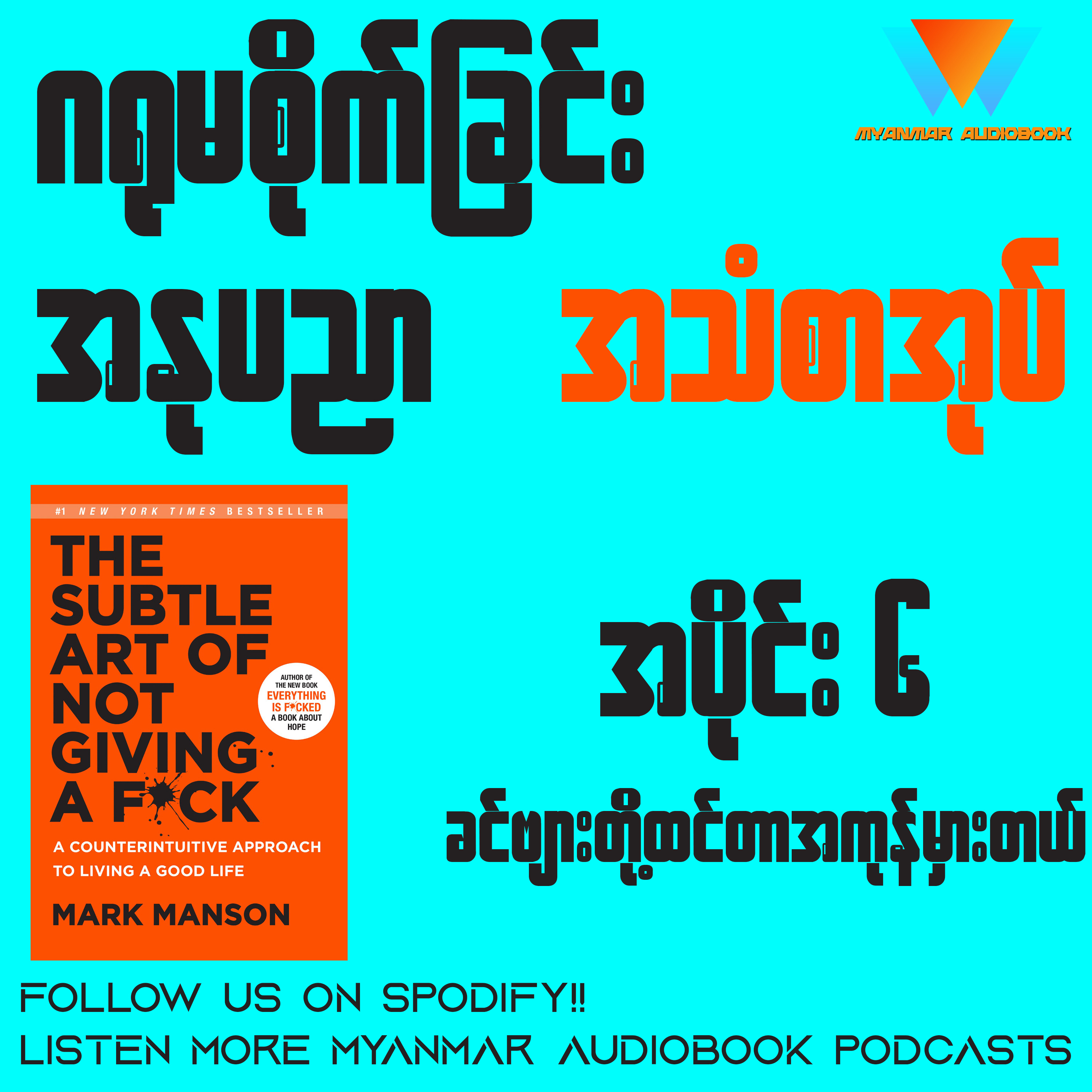ဂရုမစိုက်ခြင်း အနုပညာ (အပိုင်း ၆) | စာရေးသူ ချမ်းမြေ့ဝင်း