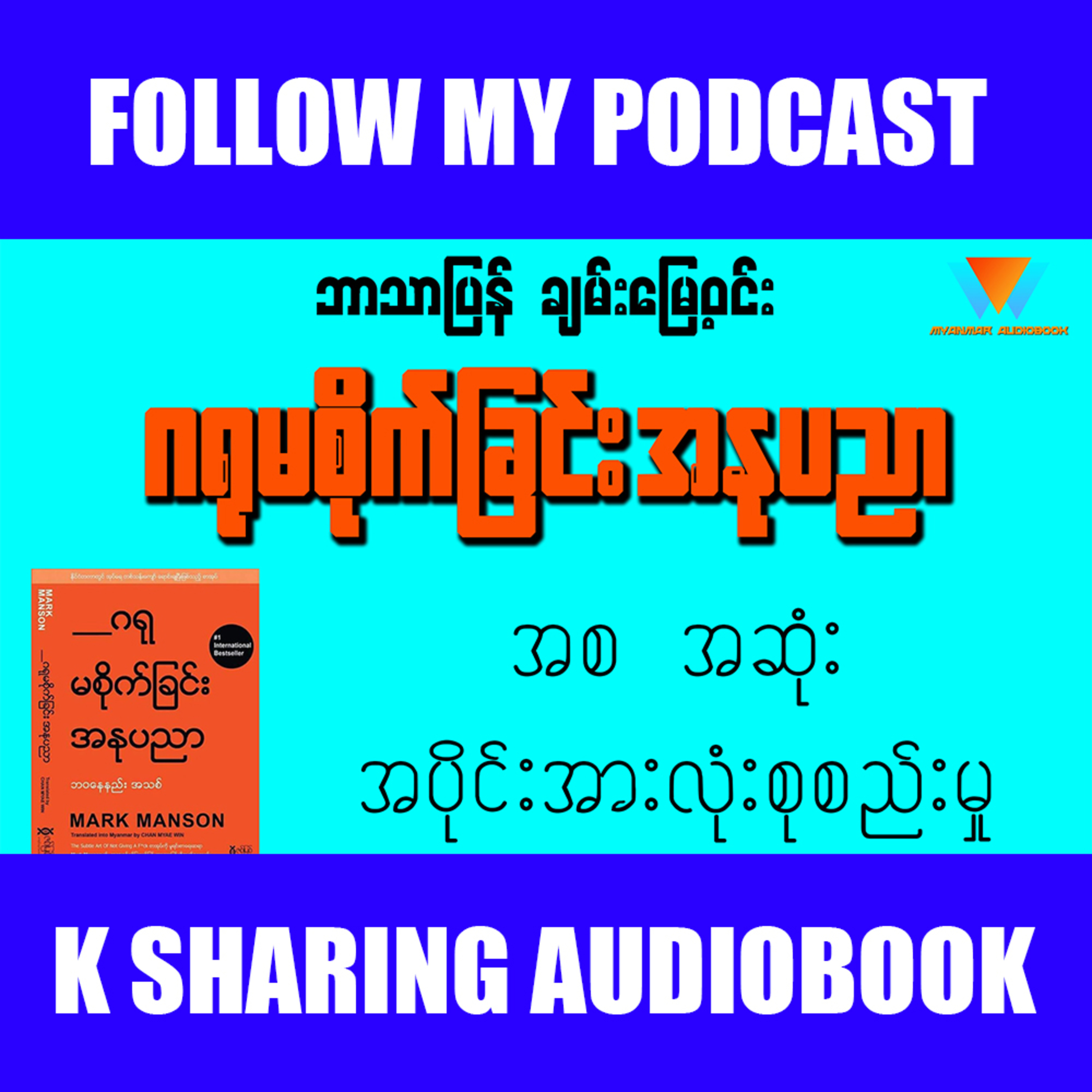 ဂရုမစိုက်ခြင်း အနုပညာ - အစ အဆုံး episode artwork