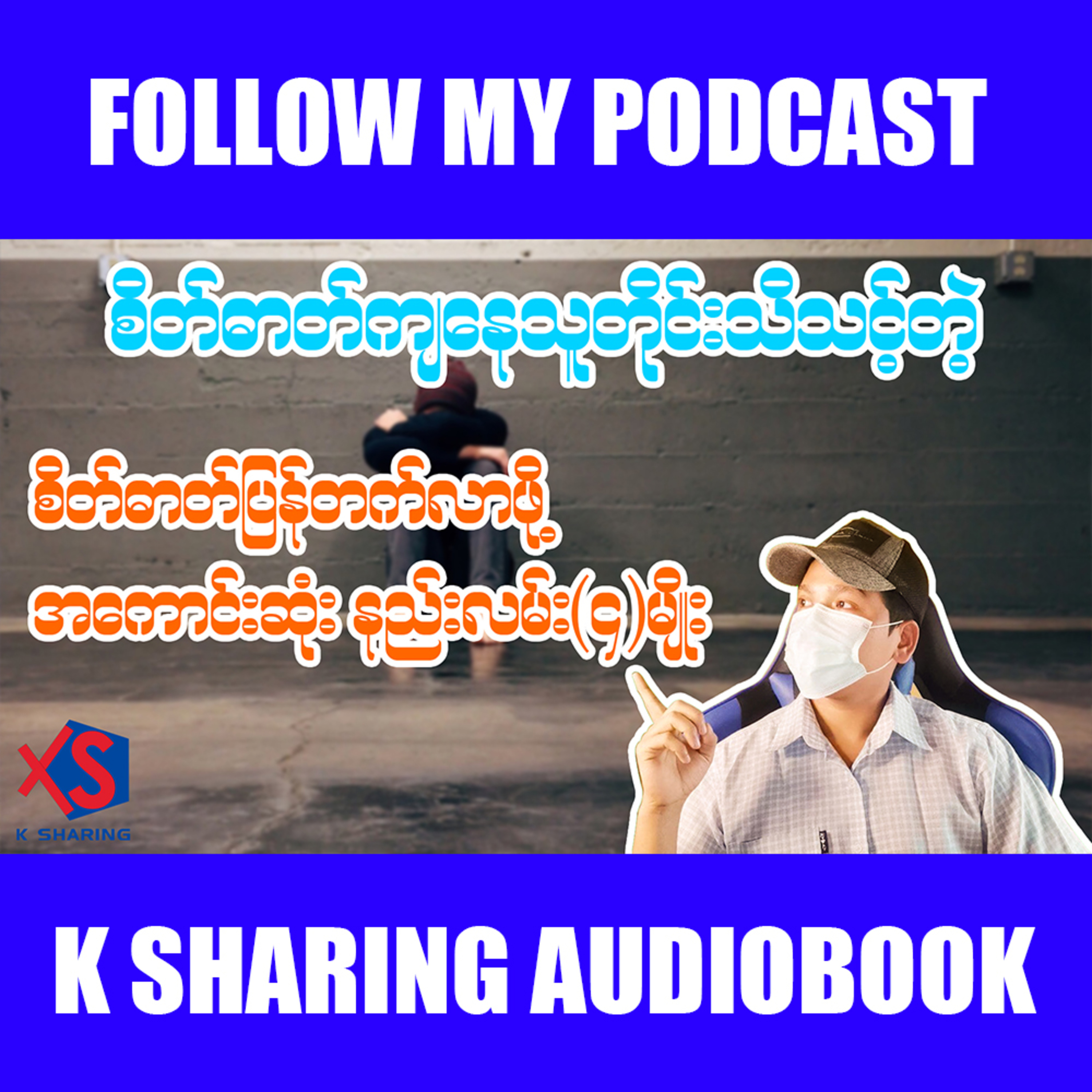 စိတ်ဓာတ်ပြန်တက်လာဖို့အကောင်းဆုံးနည်းလမ်း ၄ သွယ် episode artwork