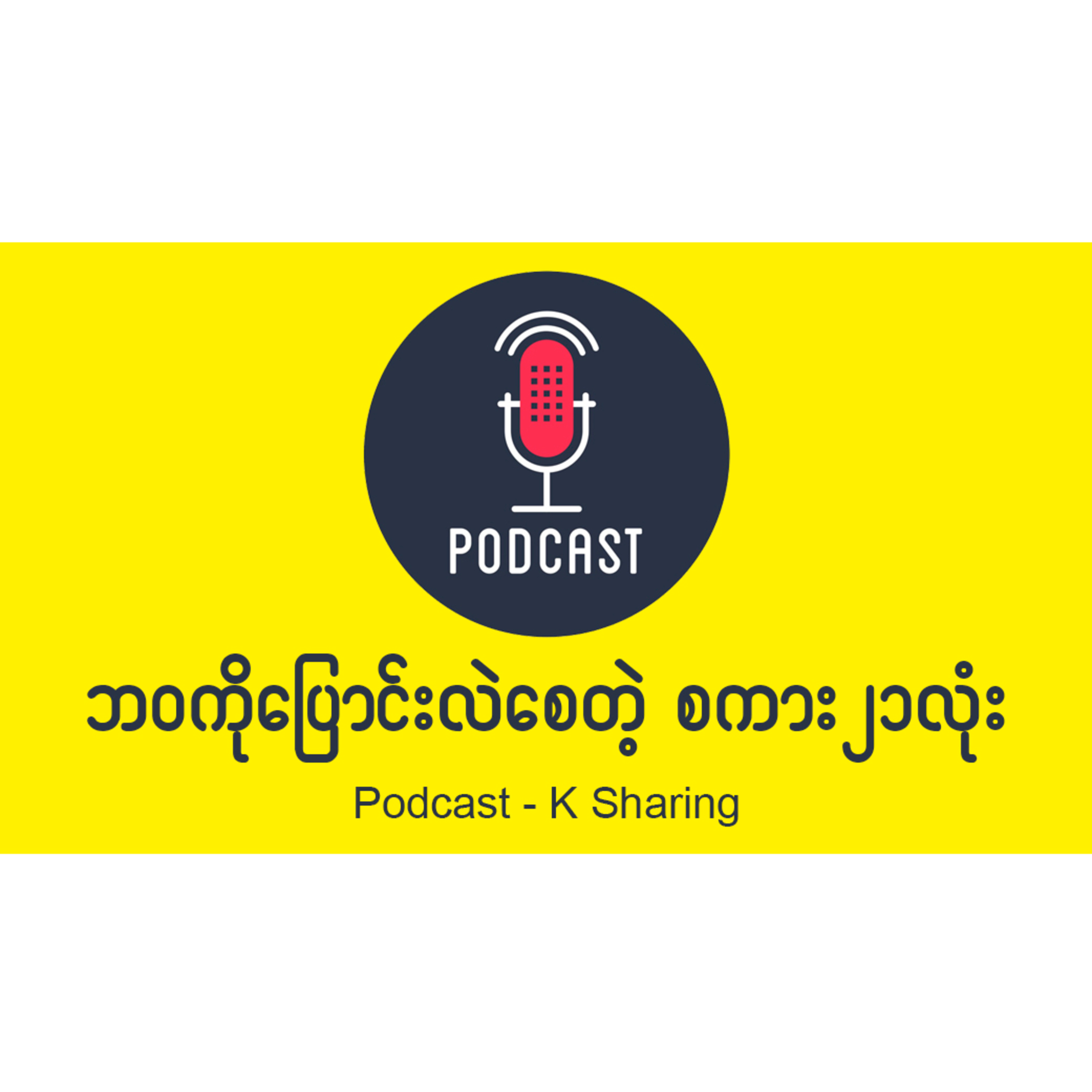 ဘဝတစ်ခုလုံးပြောင်းလဲသွားစေတဲ့ စကားလုံး ၂၁ လုံး episode artwork