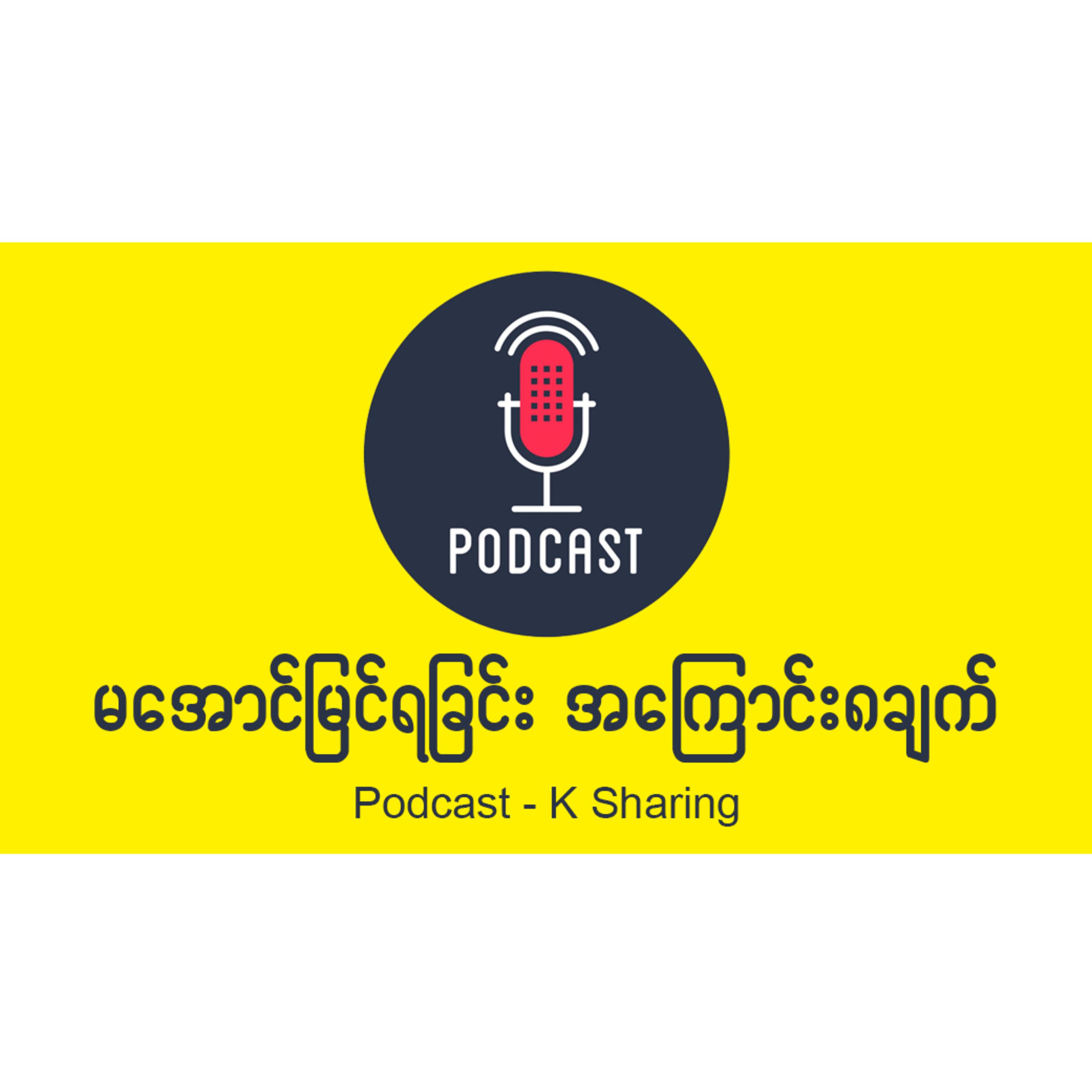 မအောင်မြင်ရခြင်း အကြောင်းအရင် ၈ချက် episode artwork
