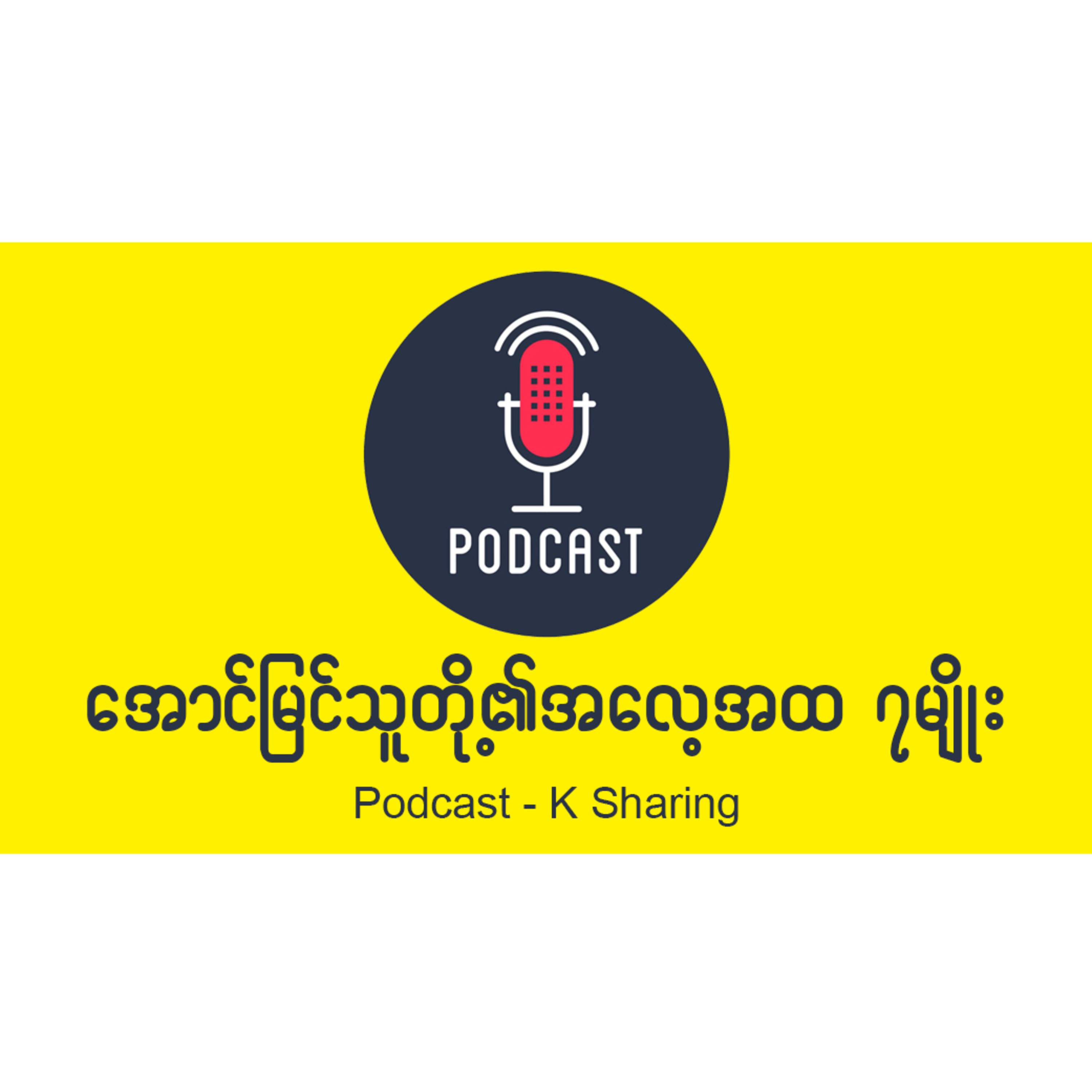 အောင်မြင်သူတို့၏ အလေ့အထ ၇မျိုး