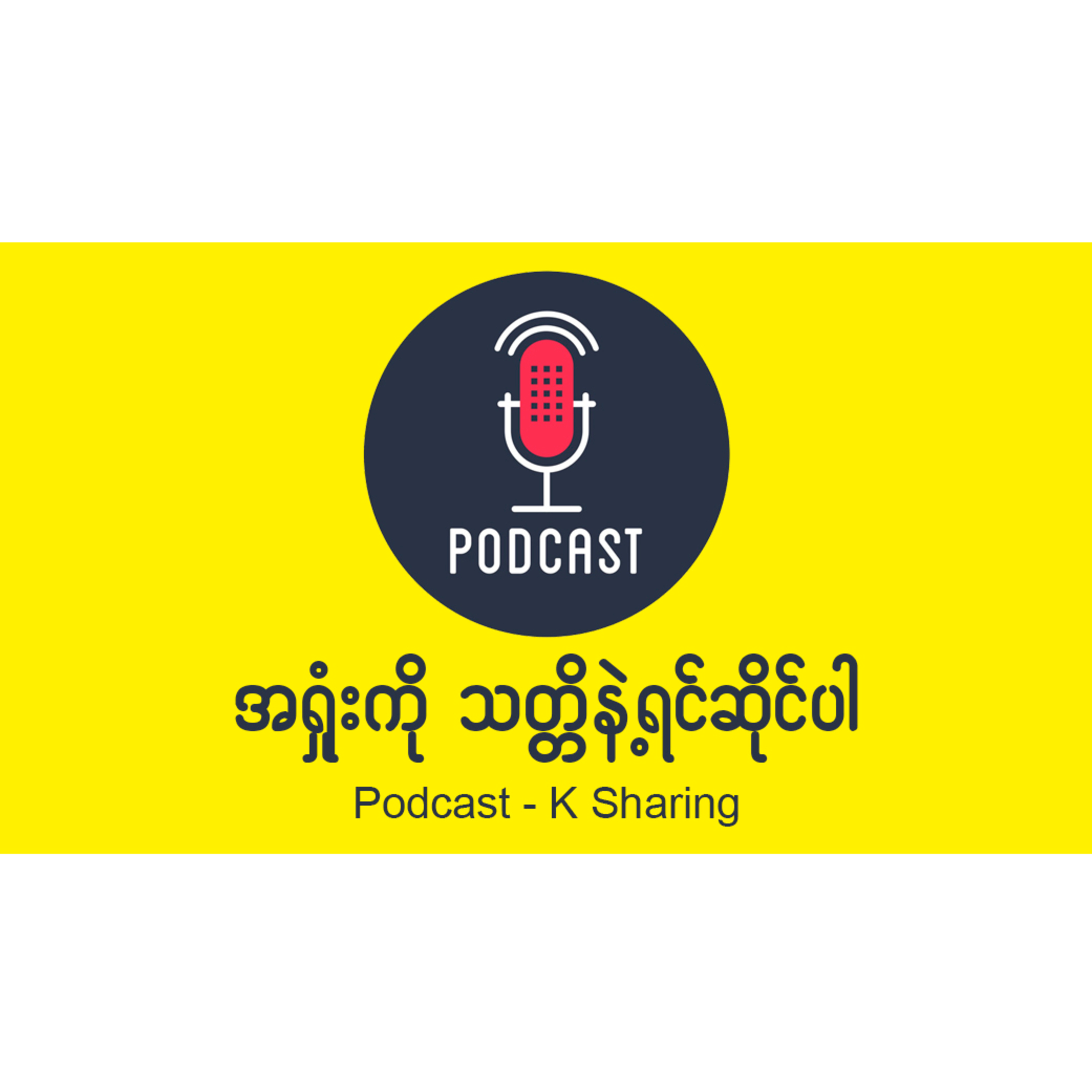 အရှုံးကို သတ္တိနဲ့ရင်ဆိုင်ပါ episode artwork