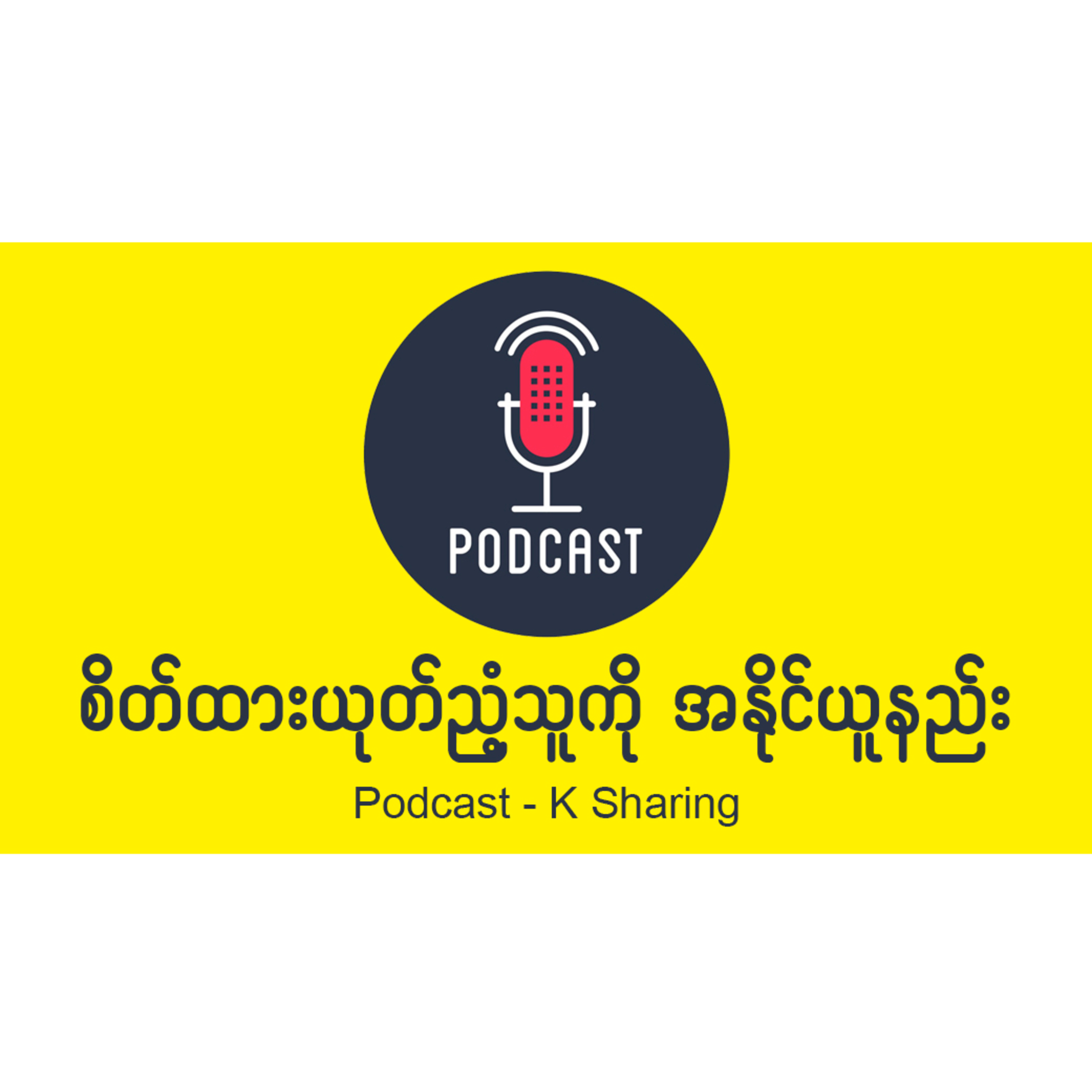 စိတ်ထားယုတ်ညံ့သူကို အနိုင်ယူနည်း episode artwork