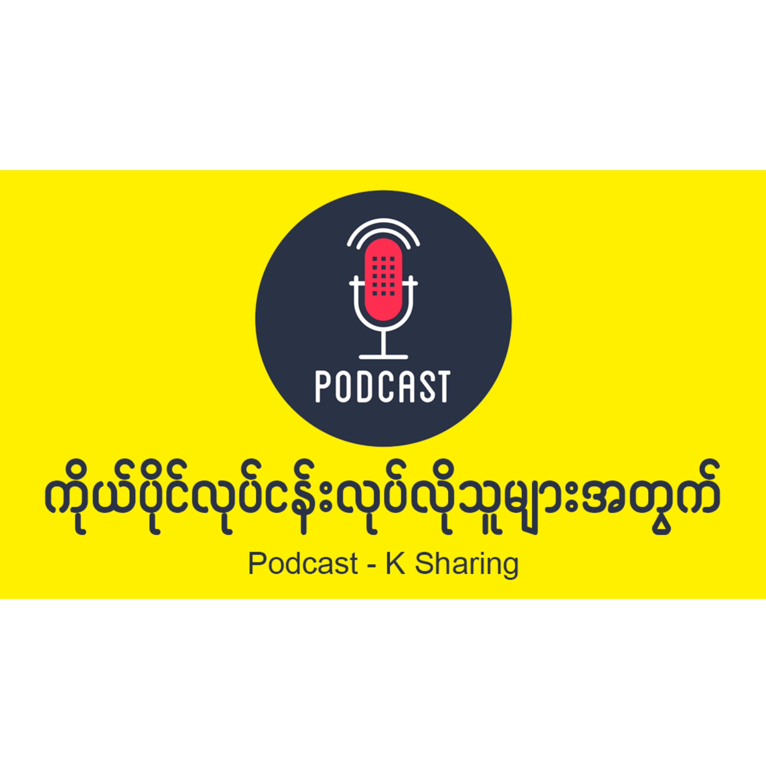 ကိုယ်ပိုင်လုပ်ငန်းတည်ထောင်လိုသူများအတွက် အကြံကောင်းများ episode artwork