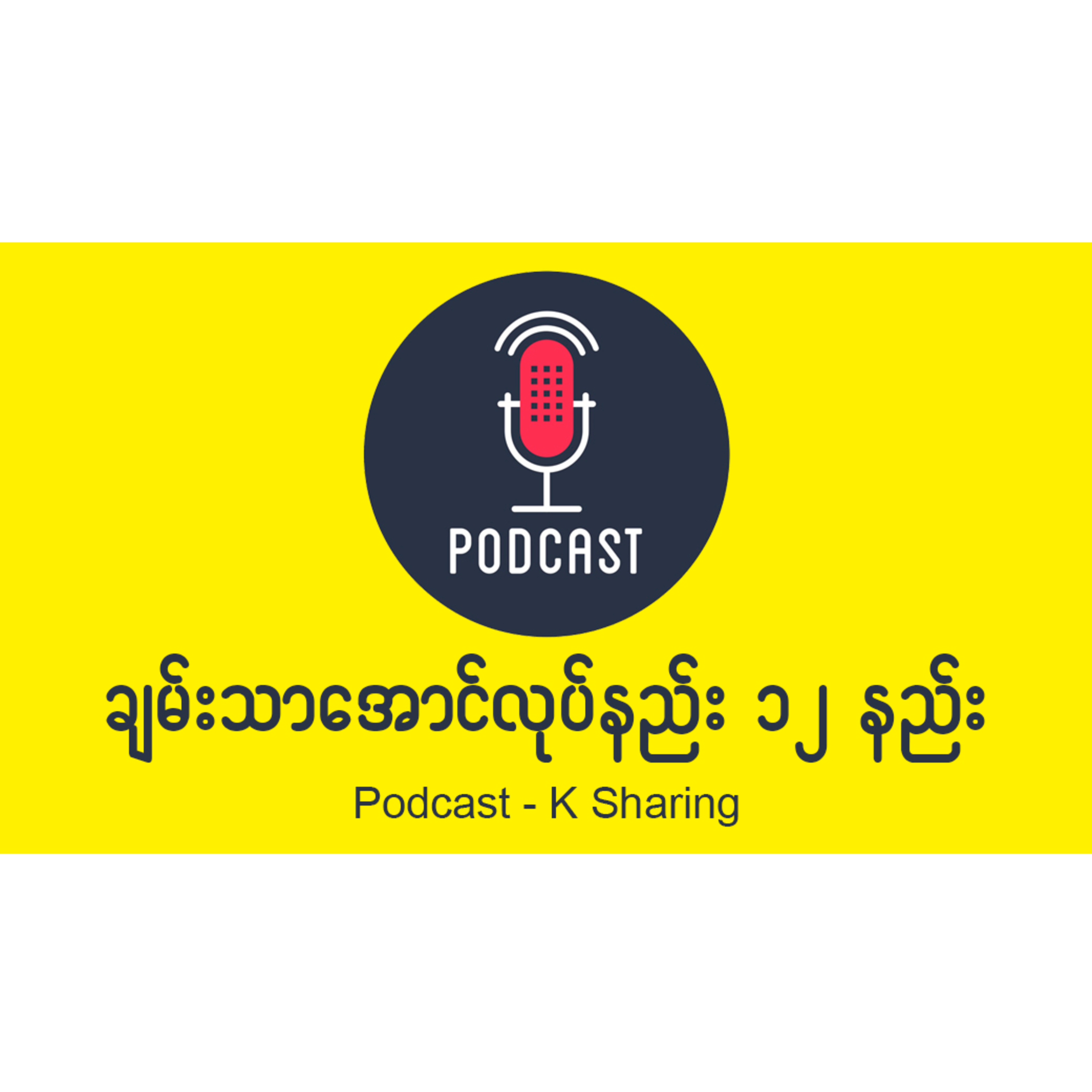 အမြန်ဆုံးချမ်းသာစေမည့် နည်း ၁၂ခု episode artwork
