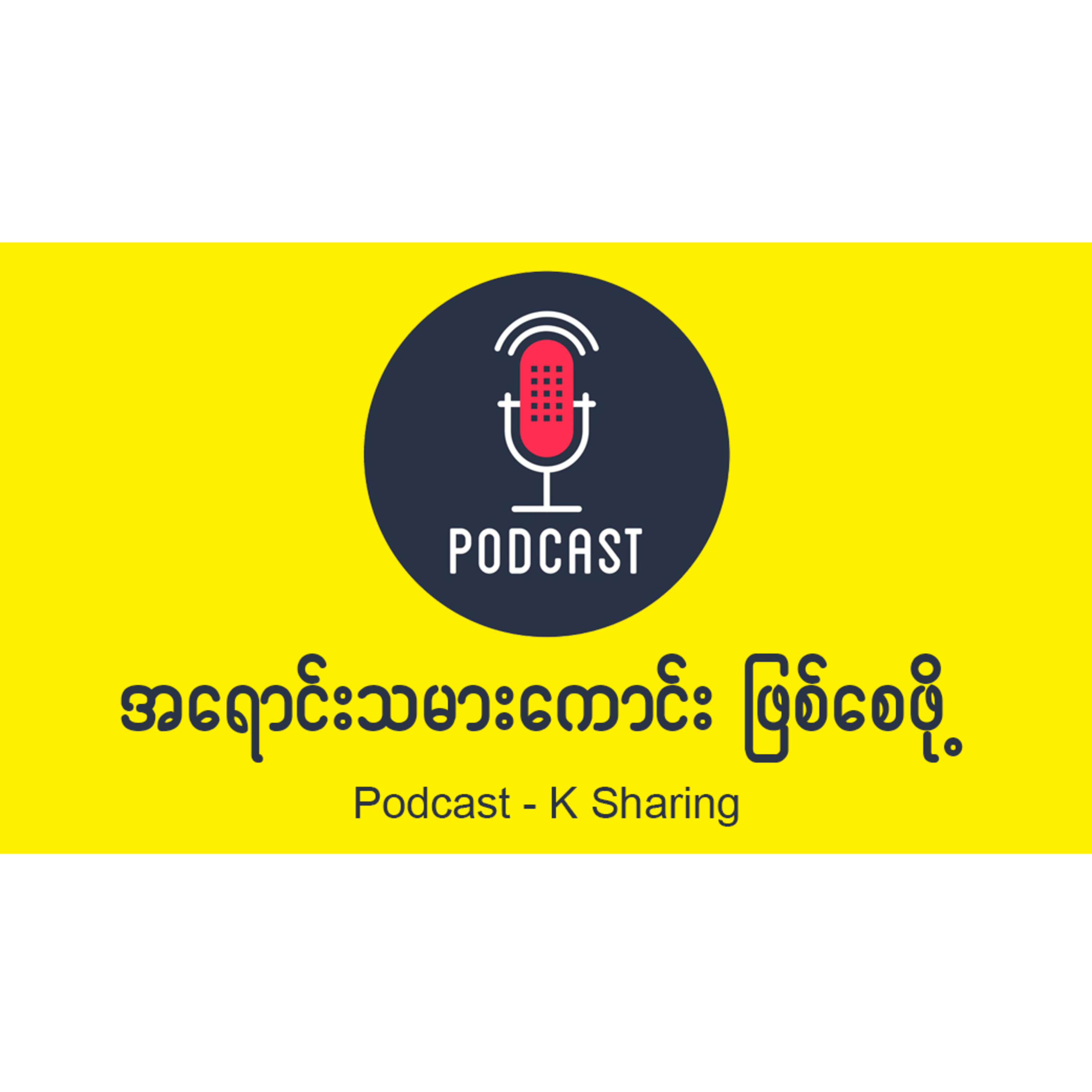 အရောင်းသမားကောင်းတစ်ယောက်ဖြစ်စေဖို့  episode artwork