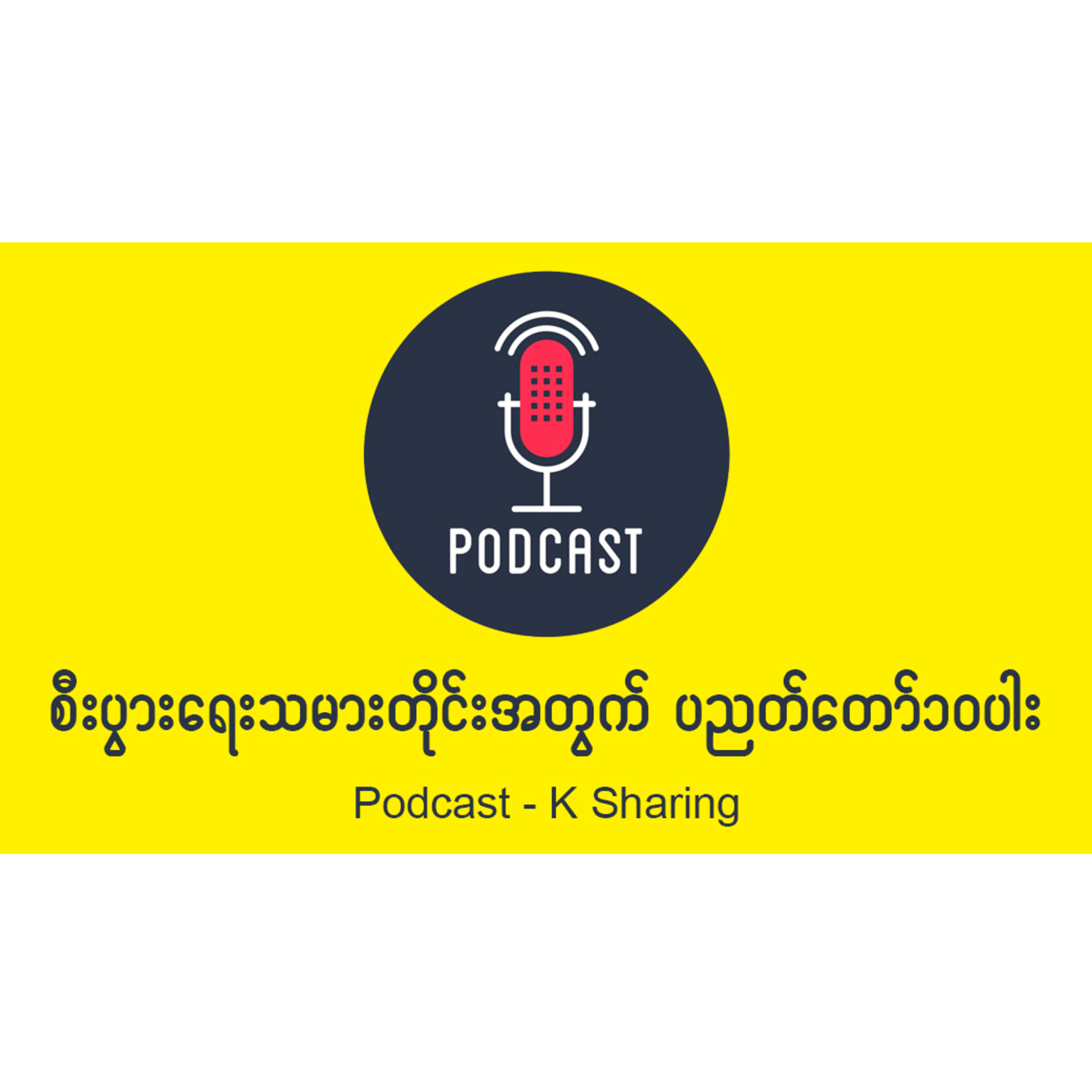 စီးပွားရေးသမားတိုင်းအတွက် ပညတ်တော်ဆယ်ပါး