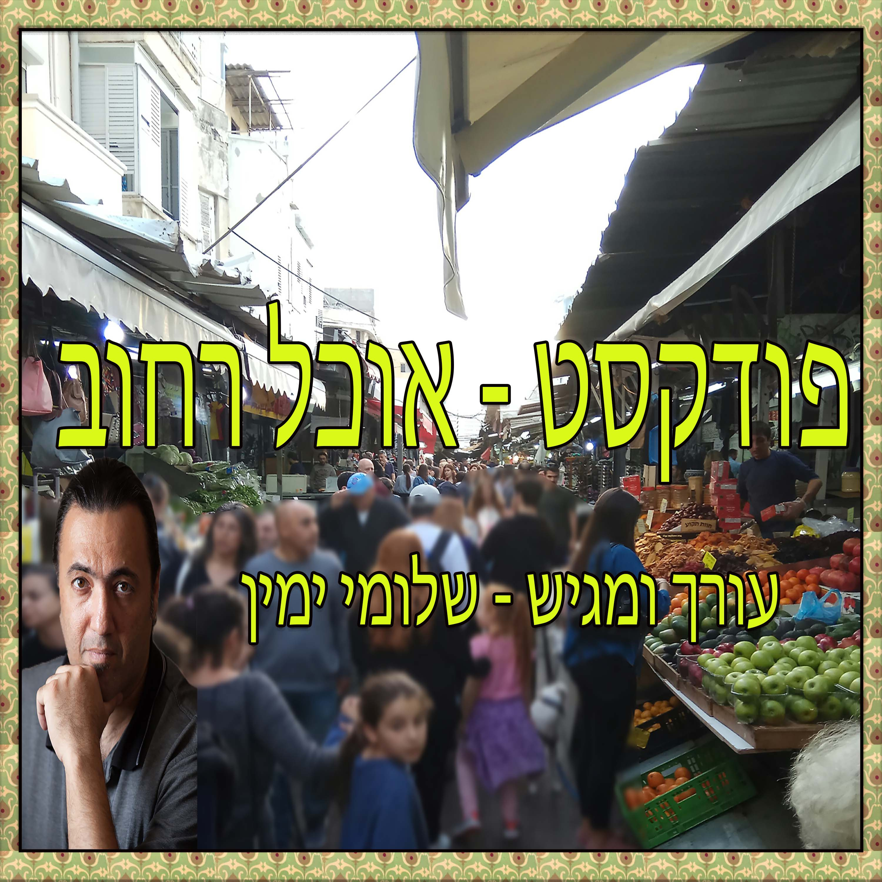 פודקסט אוכל רחוב - פרק 2 - בורקס episode artwork