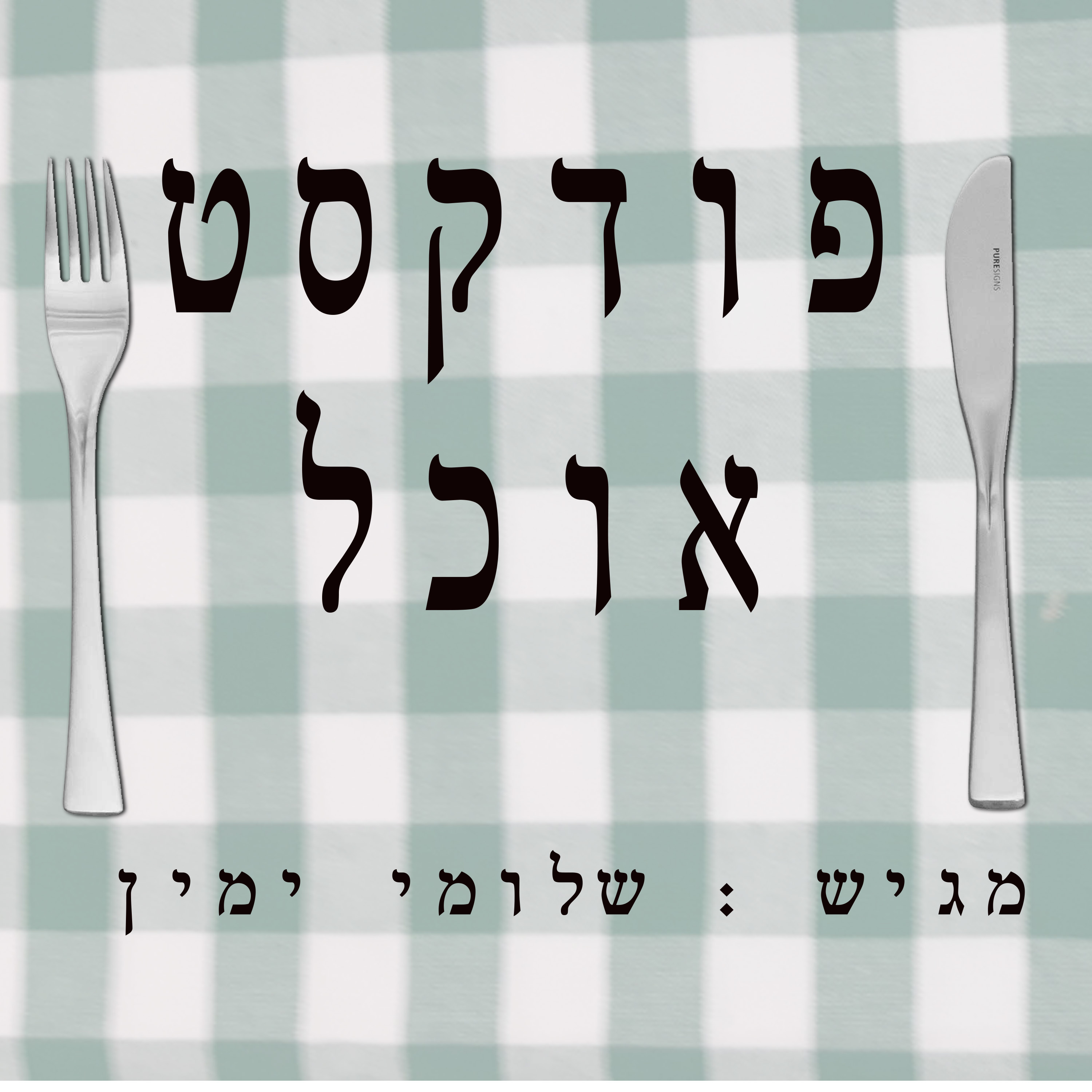 פודקסט אוכל - פרק 9 - קובה episode artwork