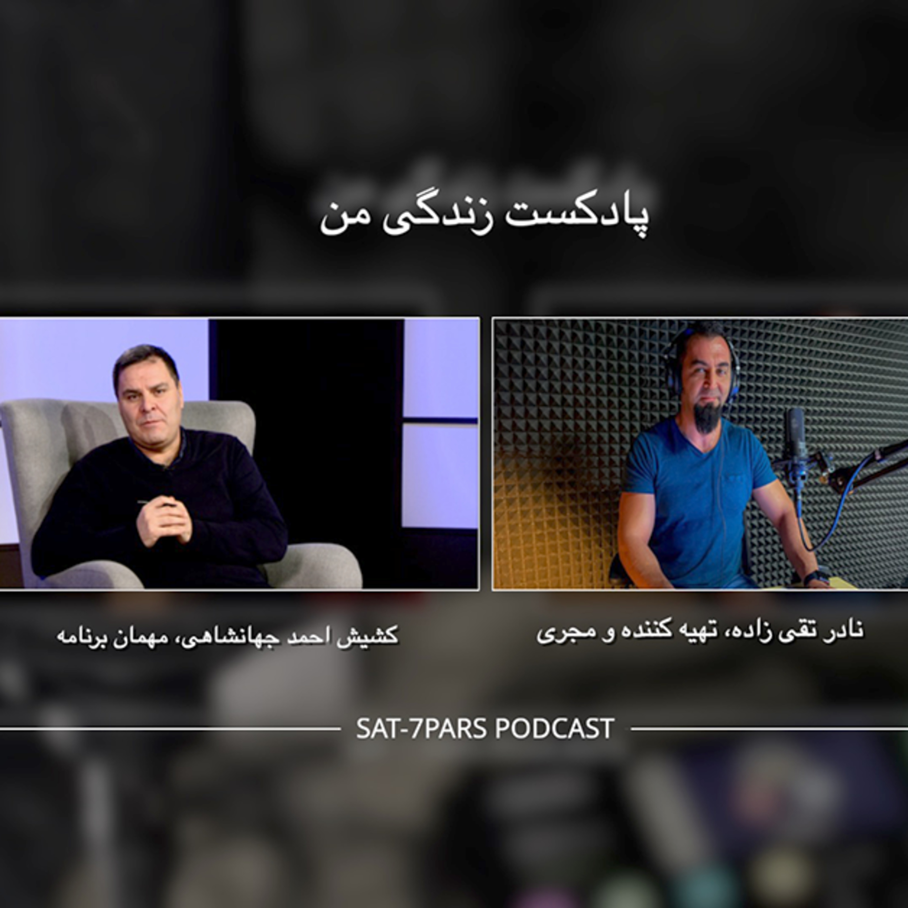 کاور قسمت ششم - مصاحبه با کشیش احمد جهانشاهی