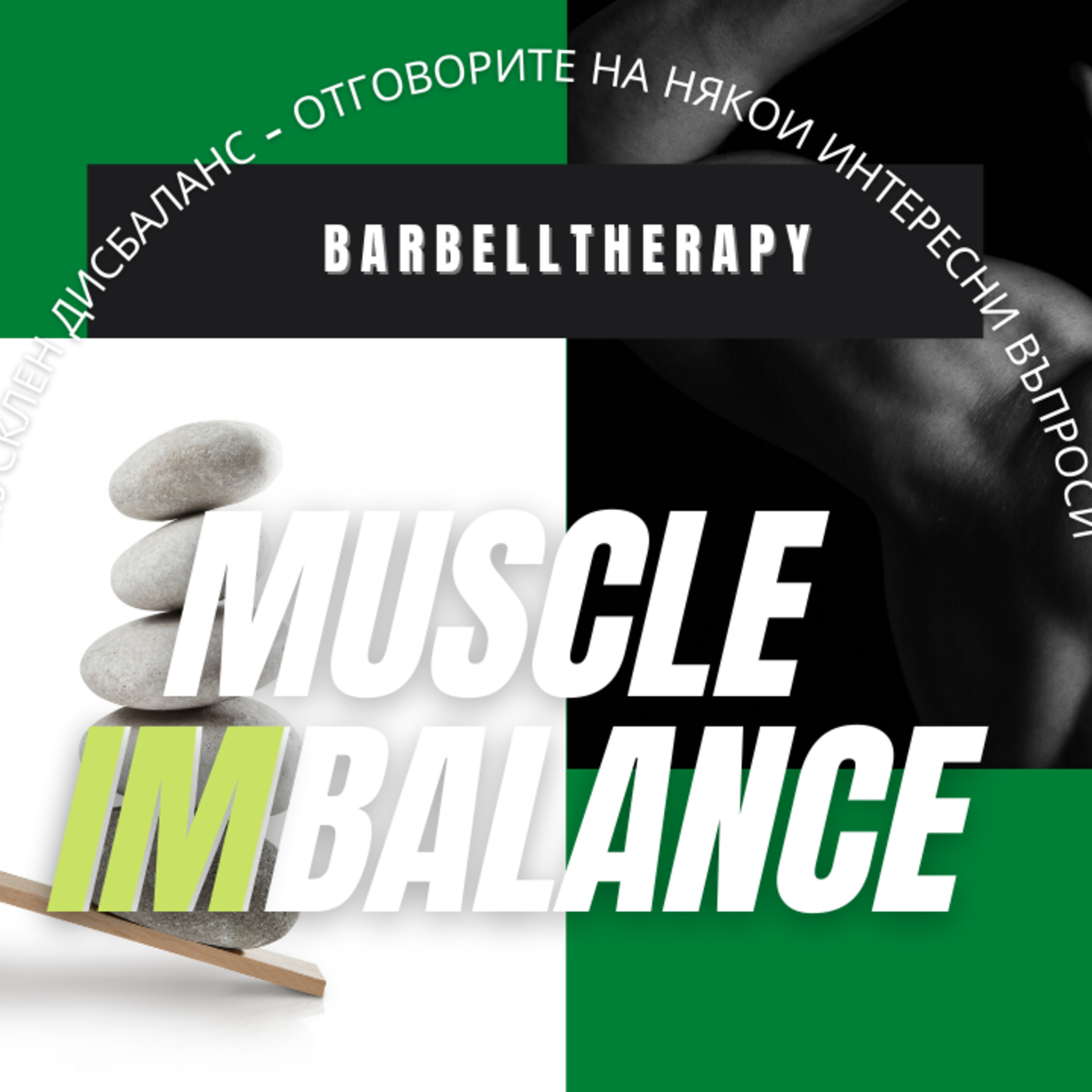 Мускулен дисбаланс │ BarbellTherapy Podcast EP.4 episode artwork