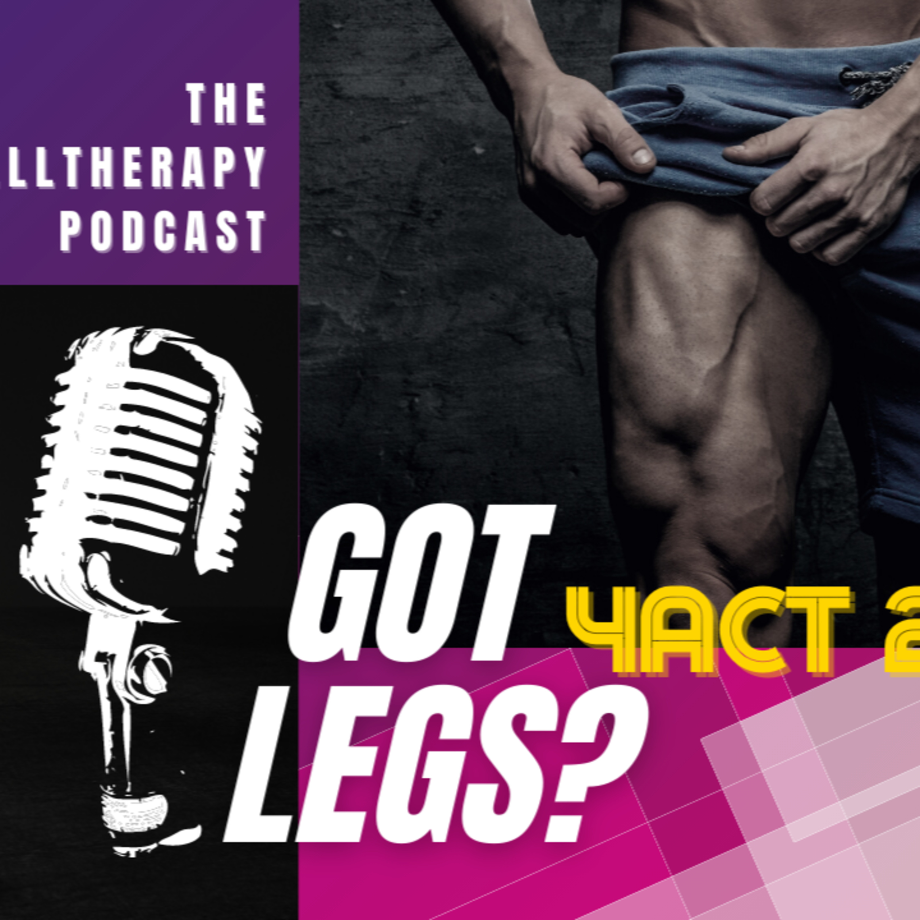 Фитнес анатомия на краката. Част 2-Квадрицепси и прасци │ BarbellTherapy Podcast EP.6 episode artwork