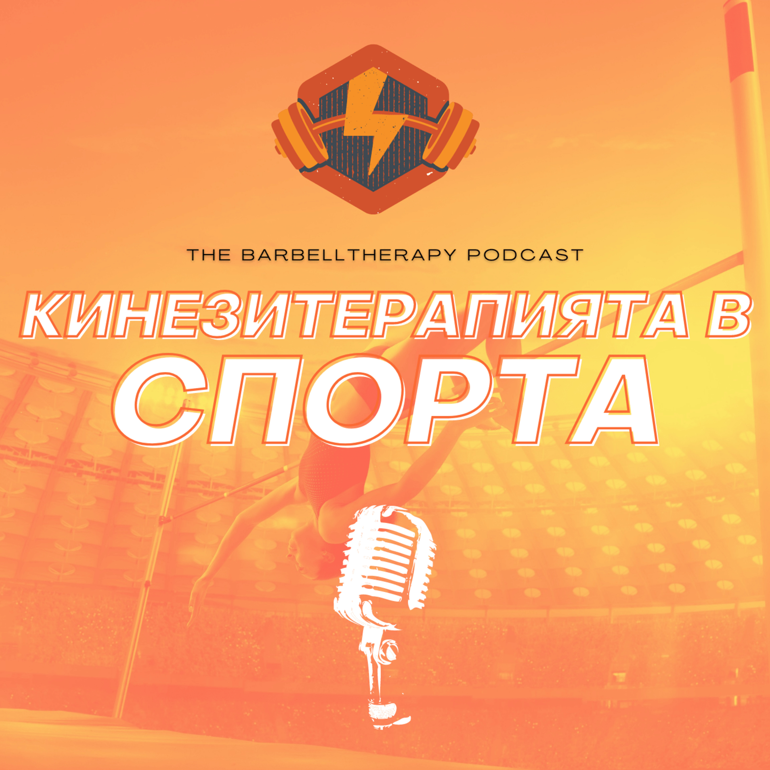 Кинезитерапията в спорта с Тихомир Здравков │ BarbellTherapy Podcast EP.10 episode artwork