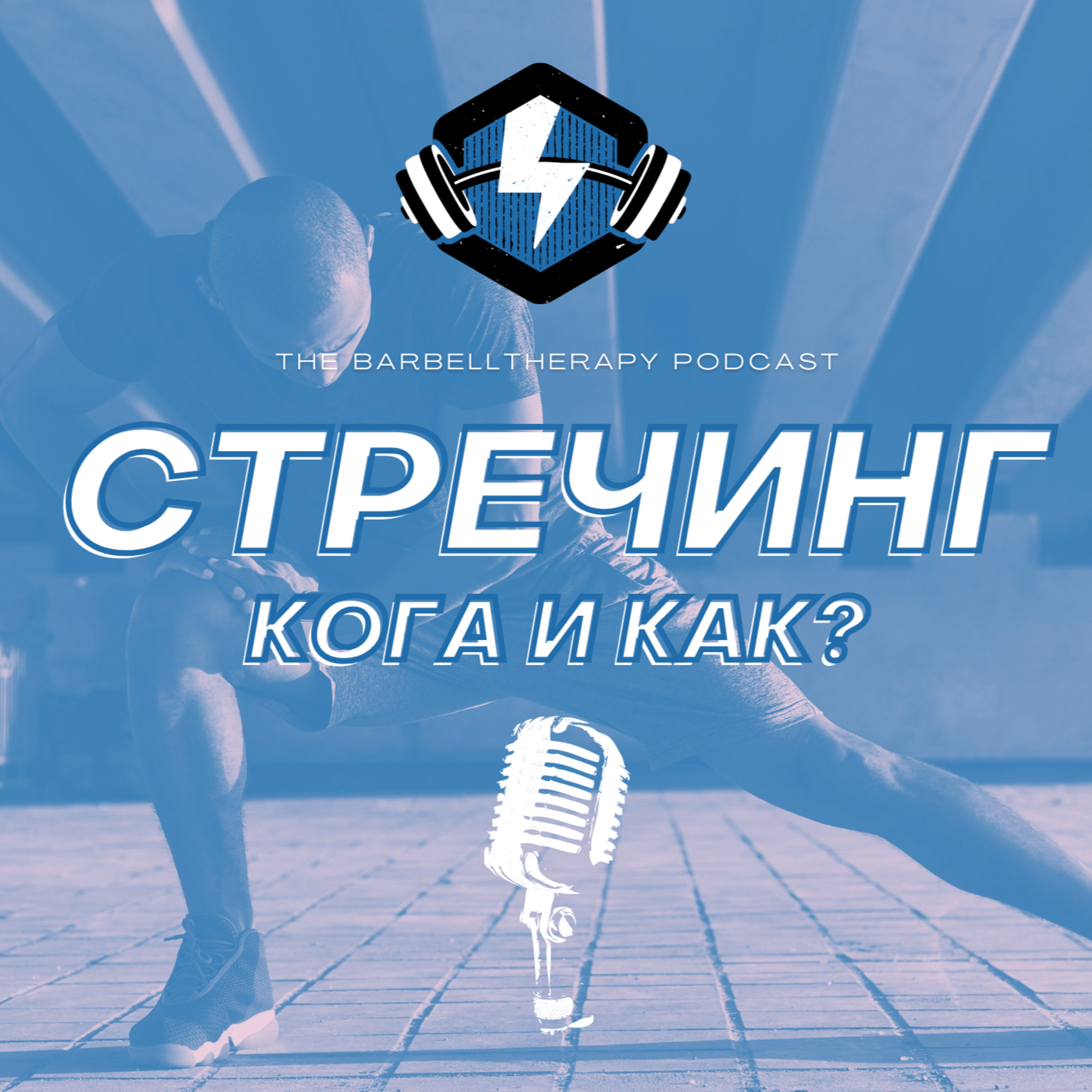 Стречингът. Кога и как?│ BarbellTherapy Podcast EP.11 episode artwork