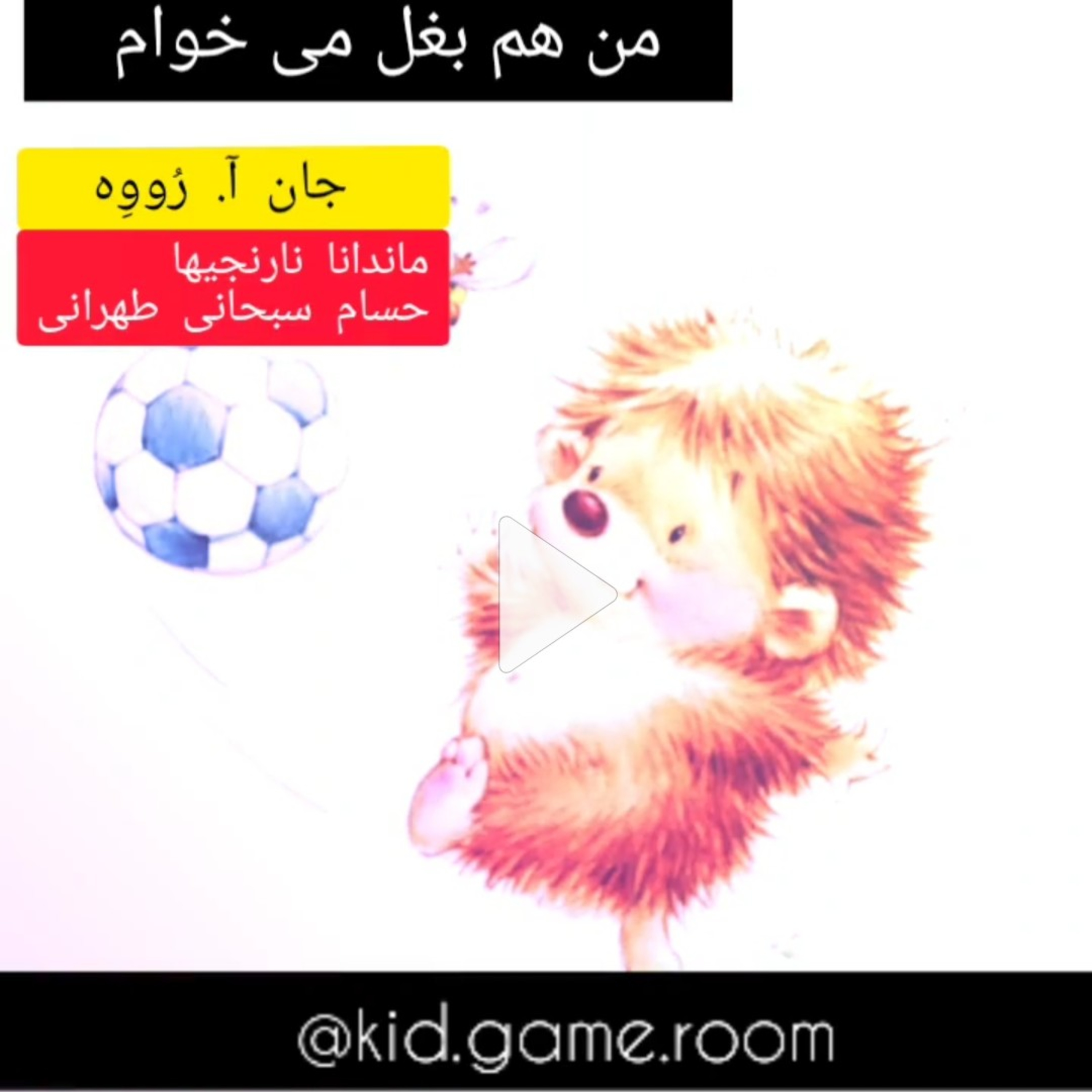 کاور نام کتاب: منم بغل می خوام