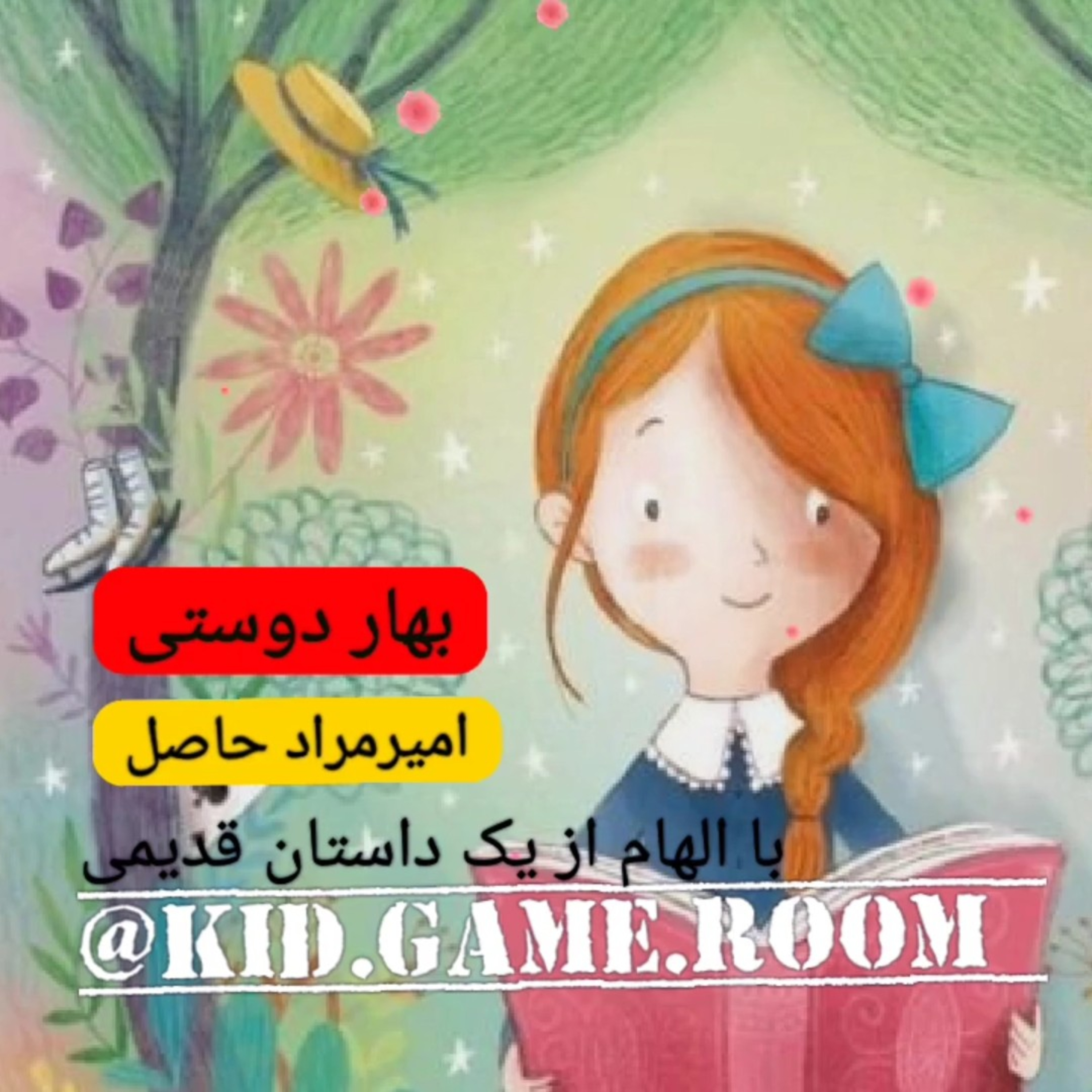 کاور نام کتاب : بهار دوستی.            نویسنده:امیرمراد حاصل.