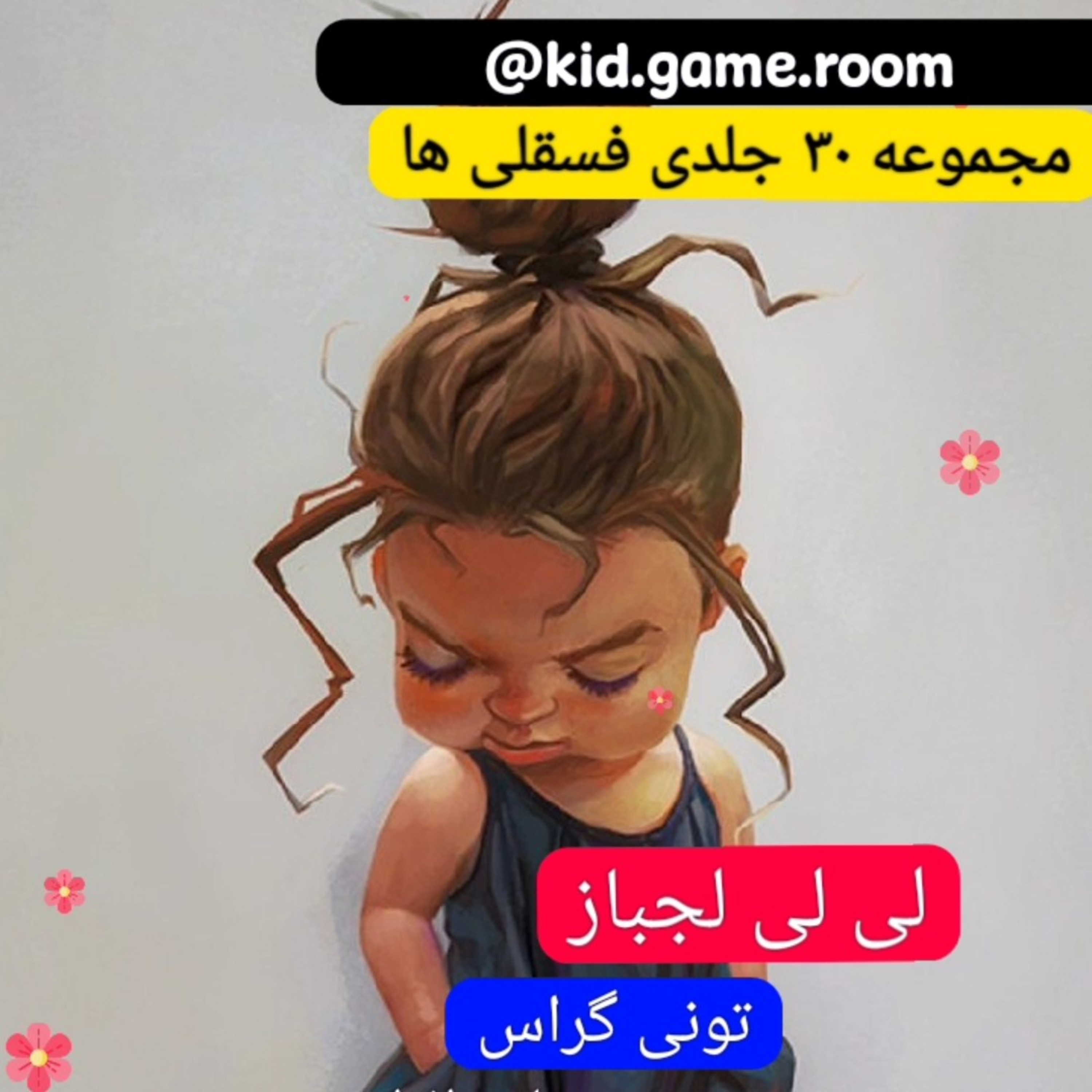 کاور لی لی لجباز