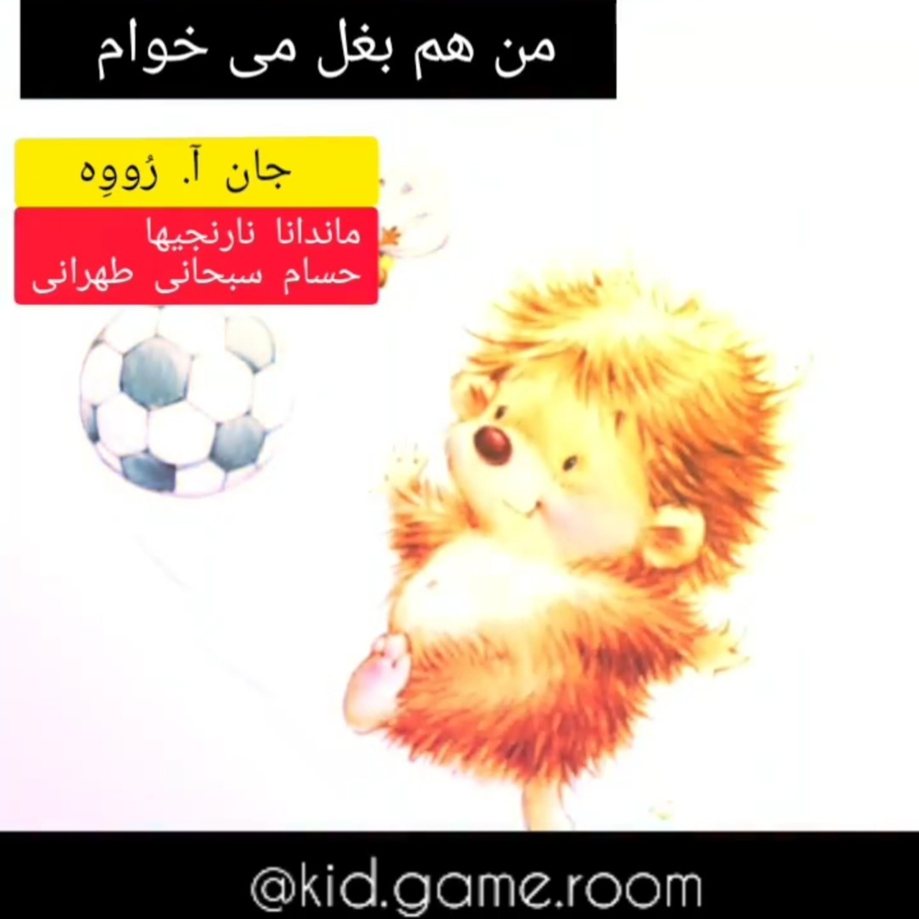 کاور نام کتاب: منم بغل می خوام