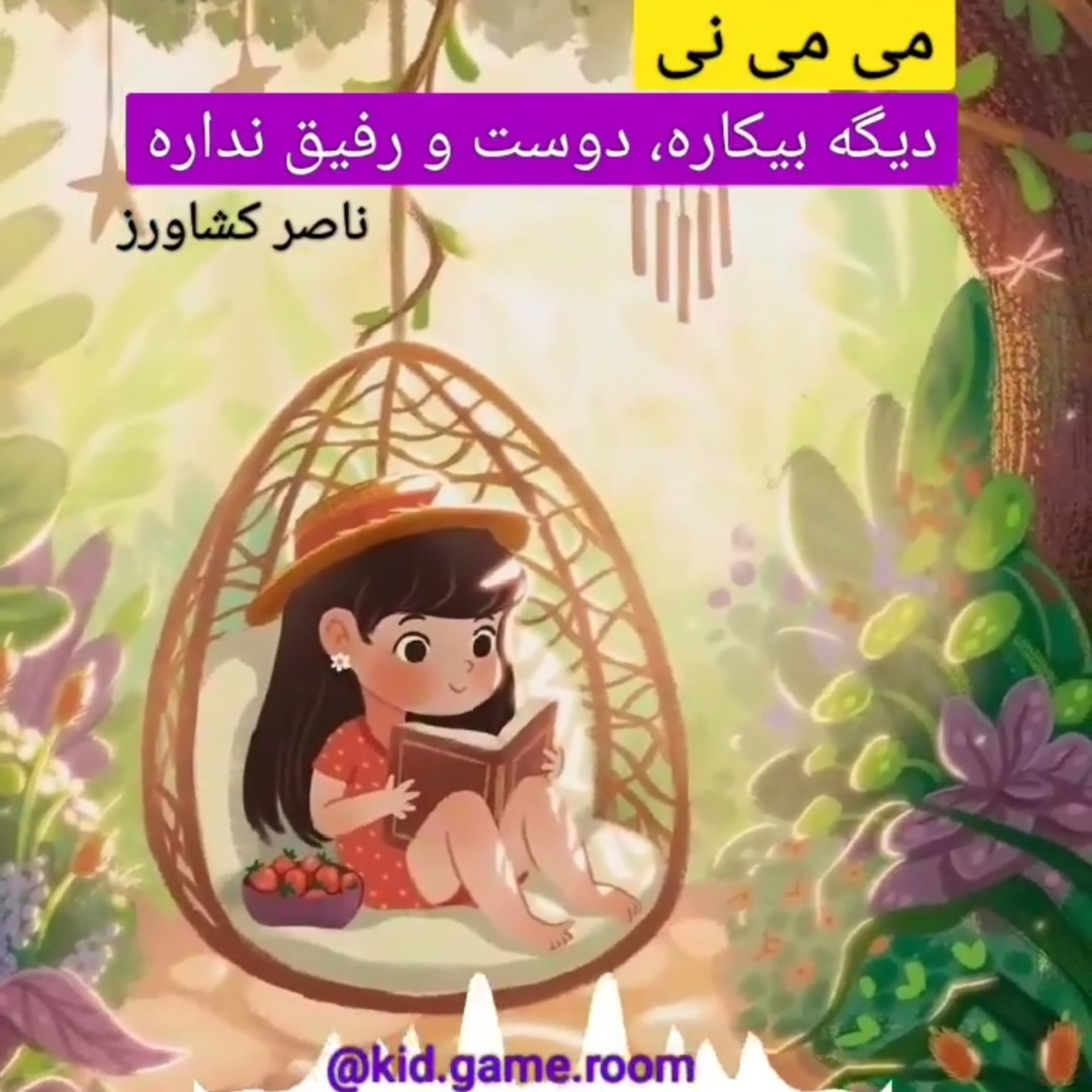 کاور می می نی دیگه بیکاره دوست و رفیق نداره نویسنده:ناصر کشاورز