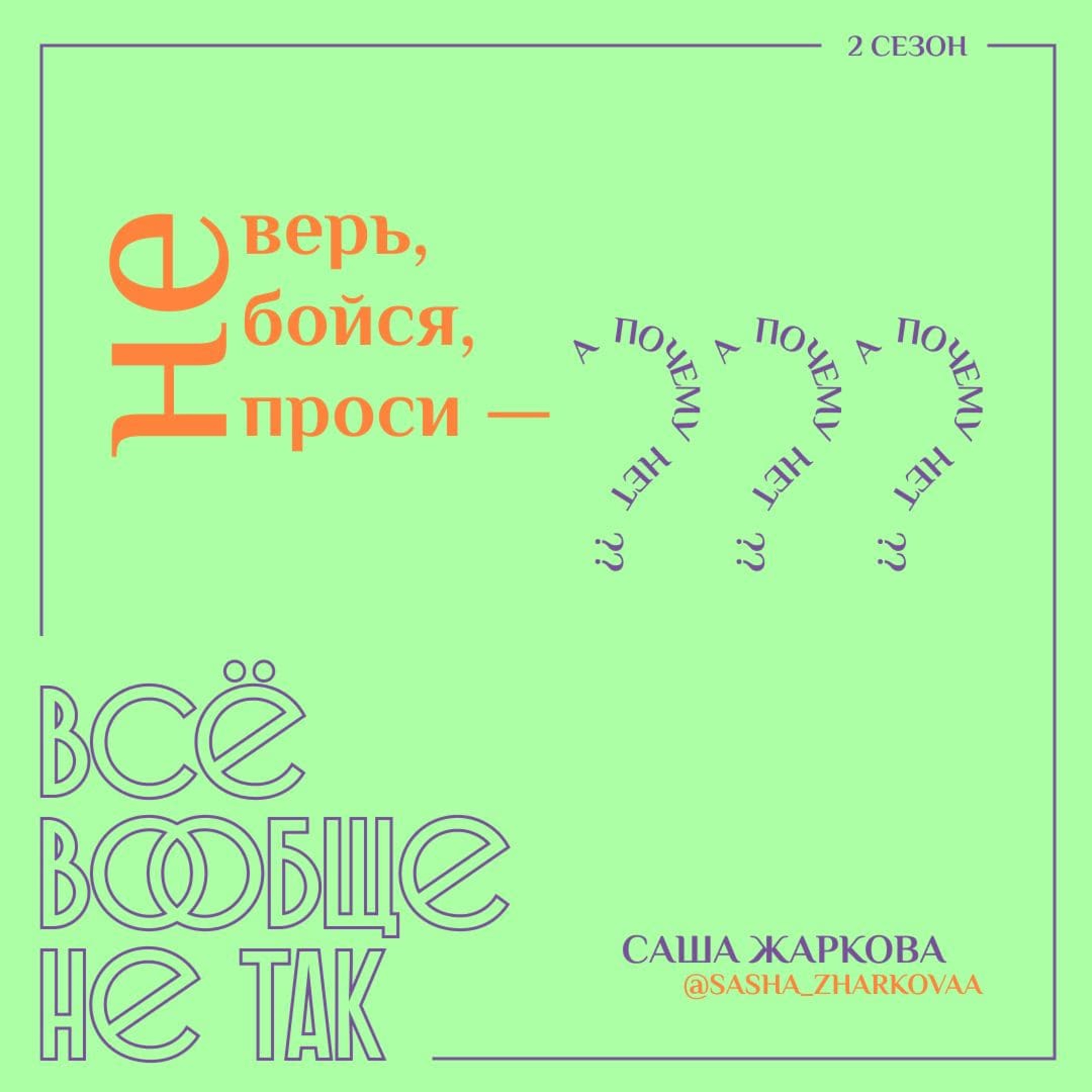 все вообще не так подкаст с полиной. Смотреть фото все вообще не так подкаст с полиной. Смотреть картинку все вообще не так подкаст с полиной. Картинка про все вообще не так подкаст с полиной. Фото все вообще не так подкаст с полиной