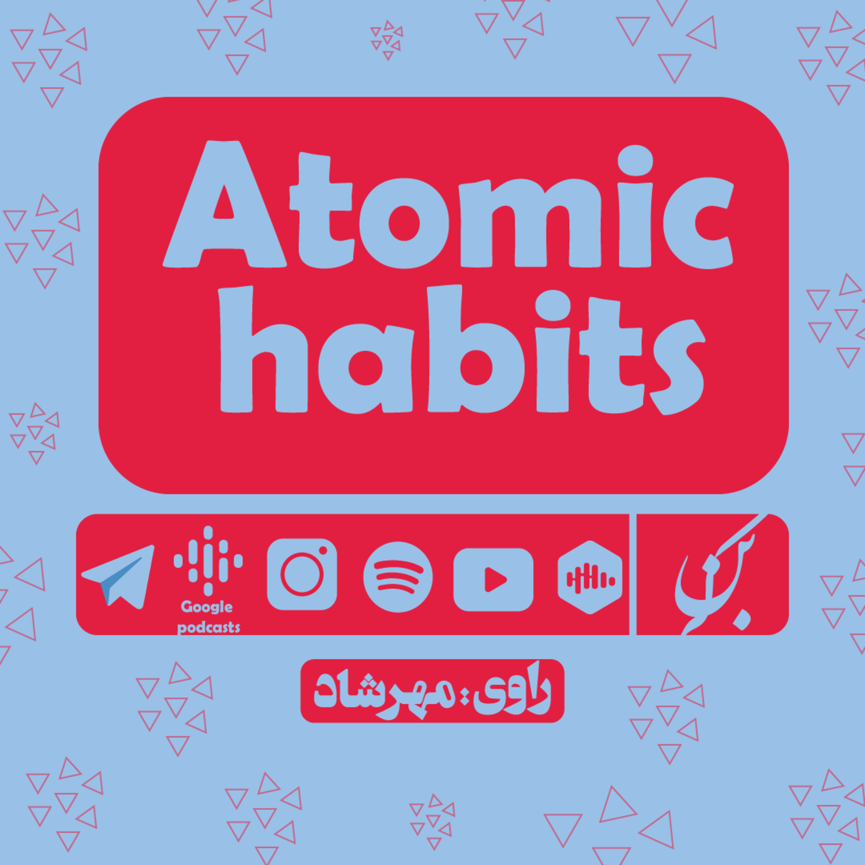 کاور Atomic Habits l E1