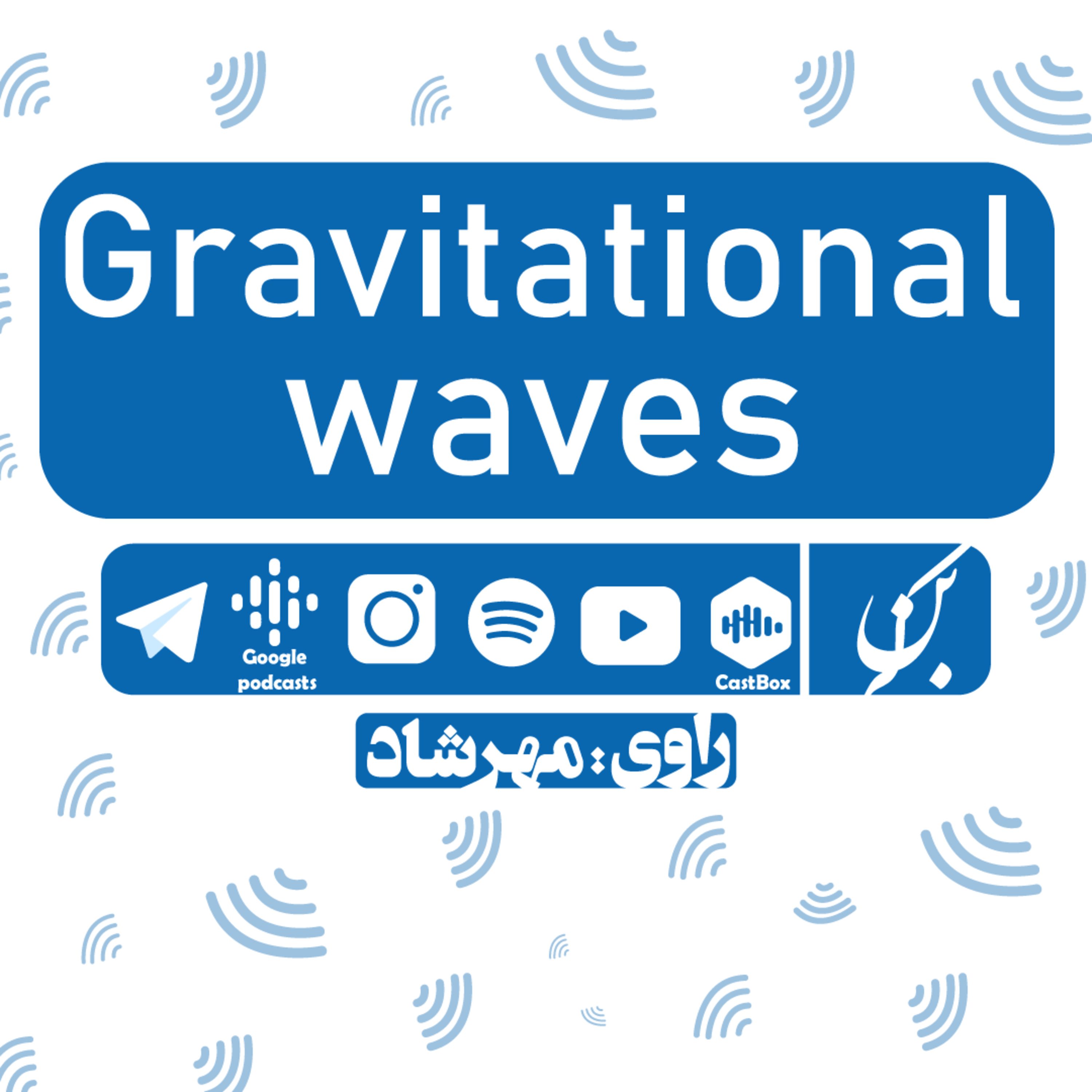 کاور Gravitational Waves l E2