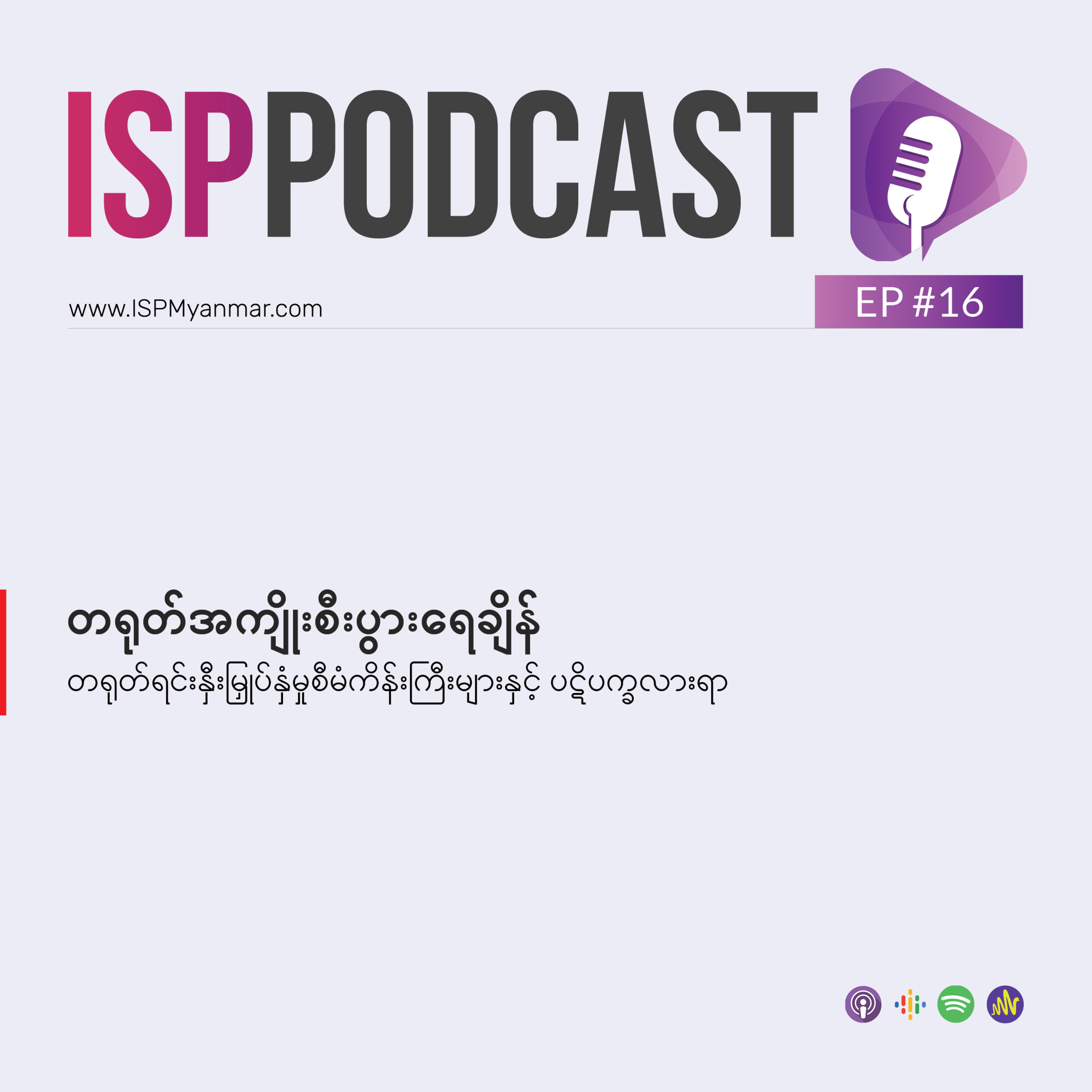 The Institute for Strategy and Policy – Myanmar