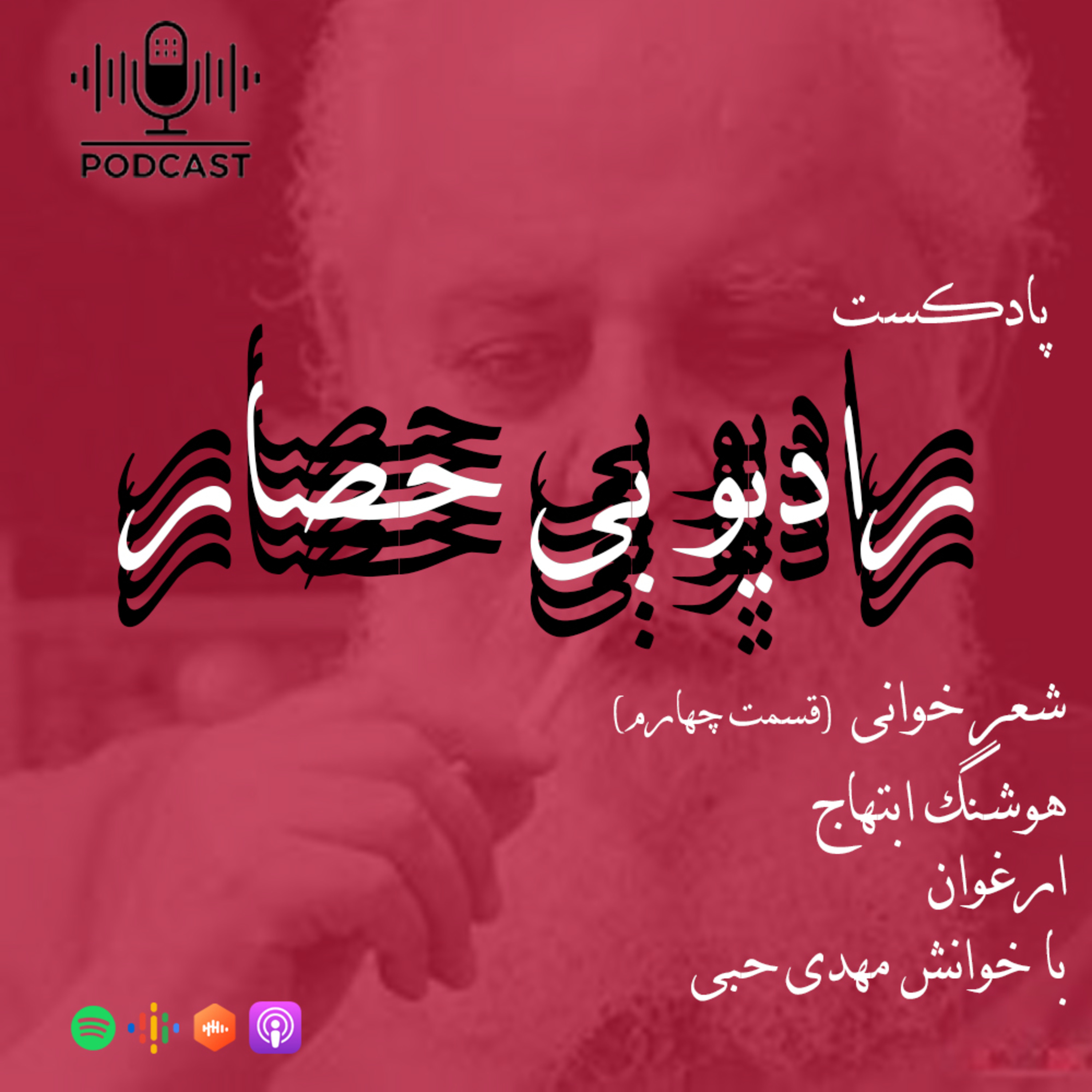 کاور شعر خوانی "فصل اول" قسمت چهارم