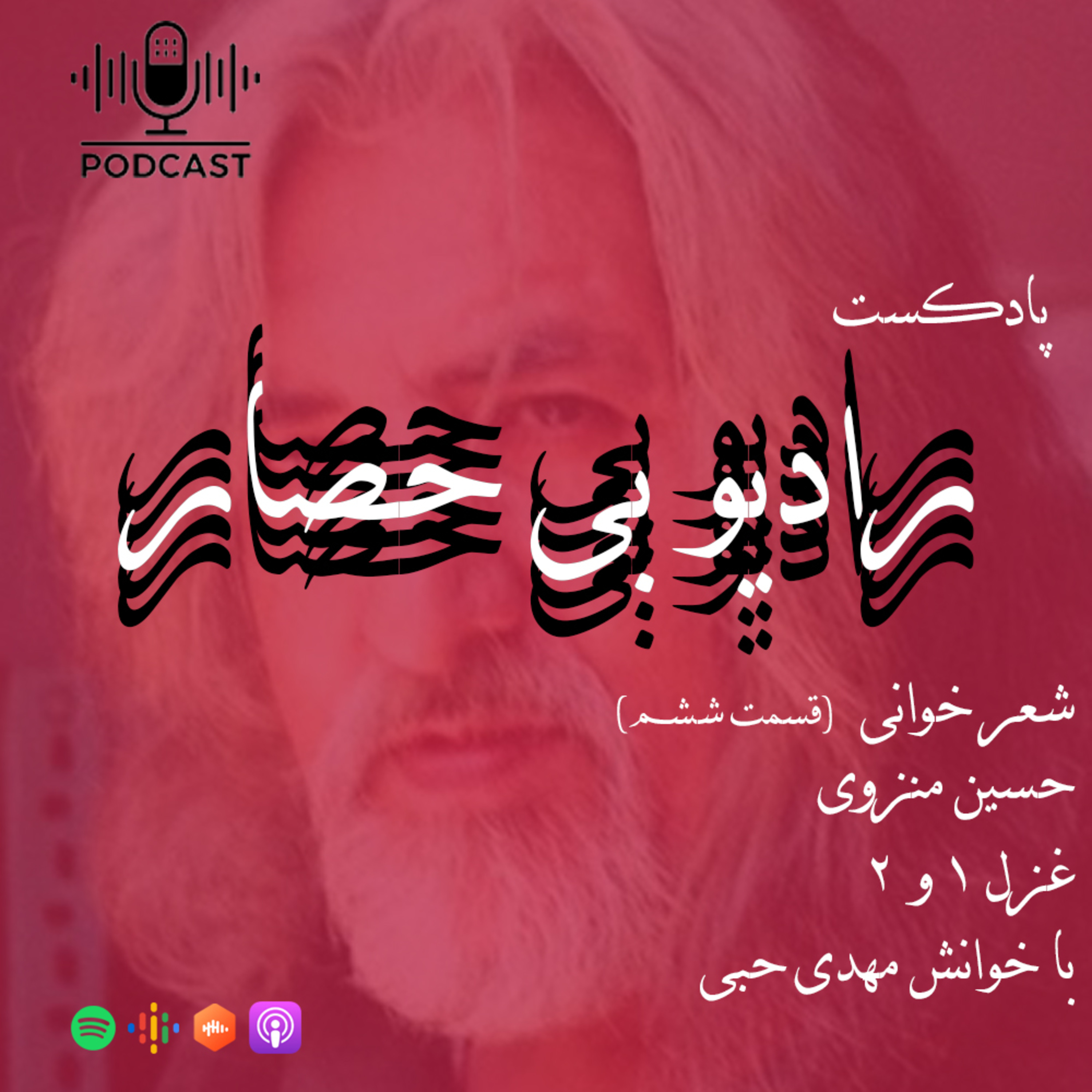 کاور شعر خوانی "فصل اول" قسمت ششم