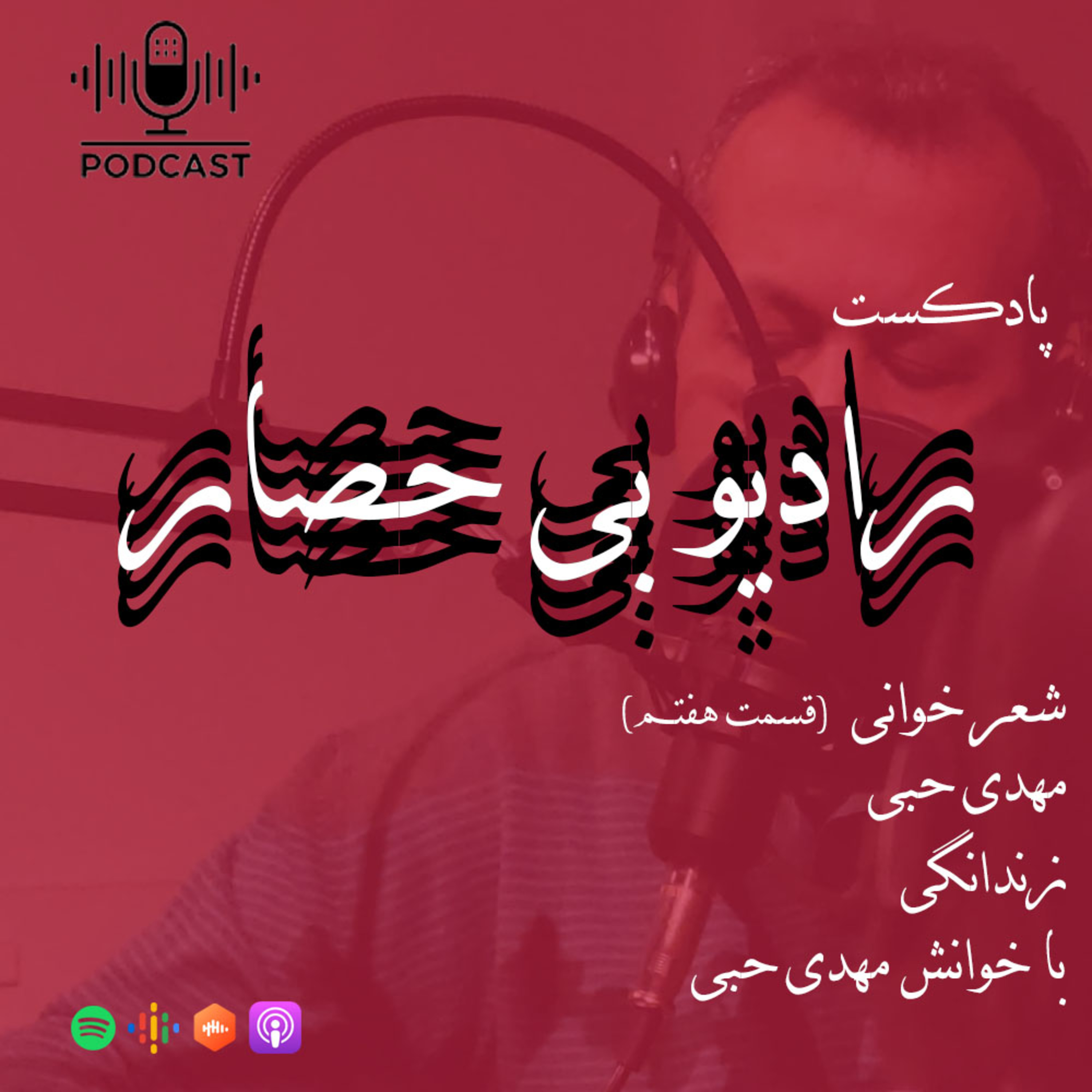 کاور شعر خوانی "فصل اول" قسمت هفتم