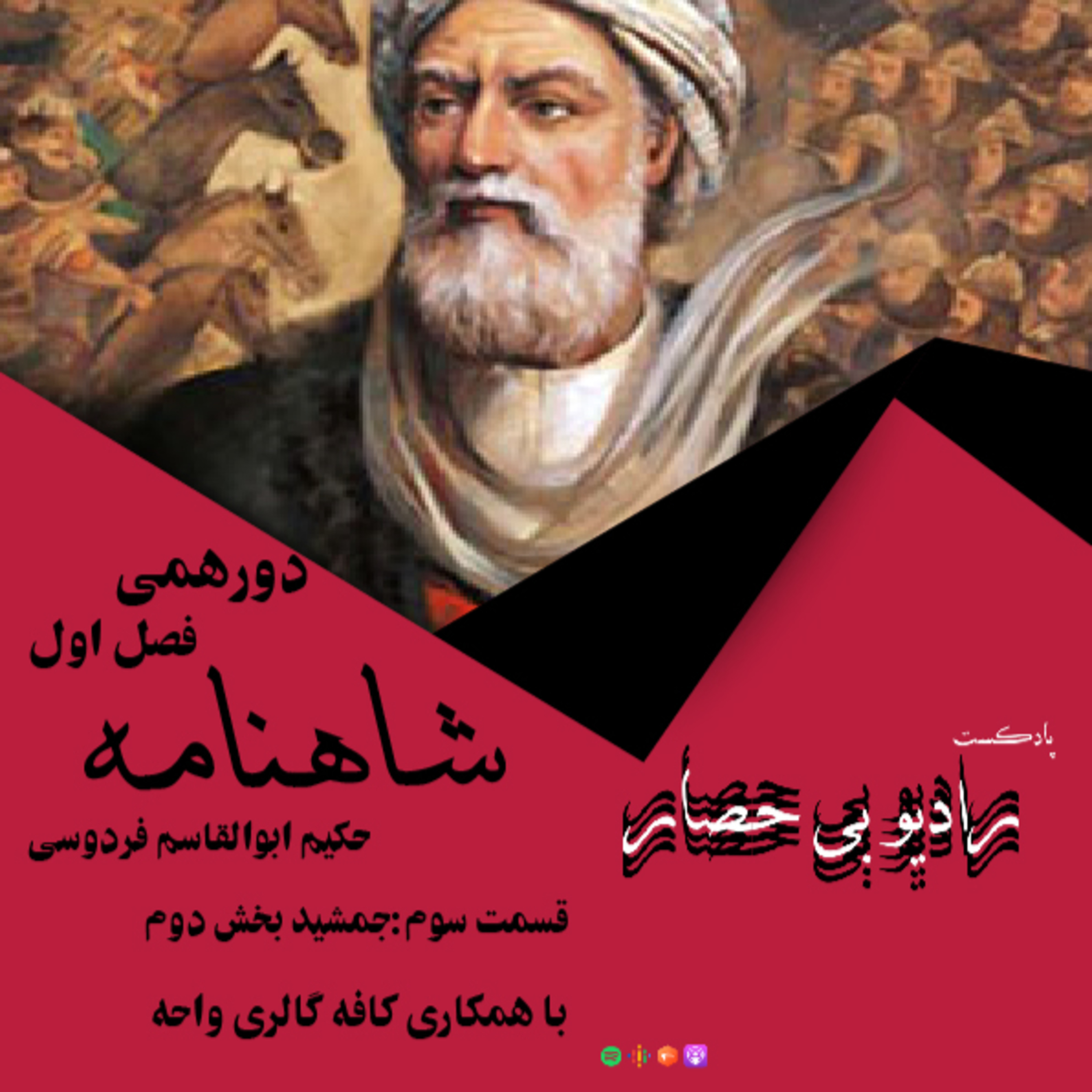 دورهمی (فصل اول) "شاهنامه" قسمت چهارم: "جمشید" بخش دوم