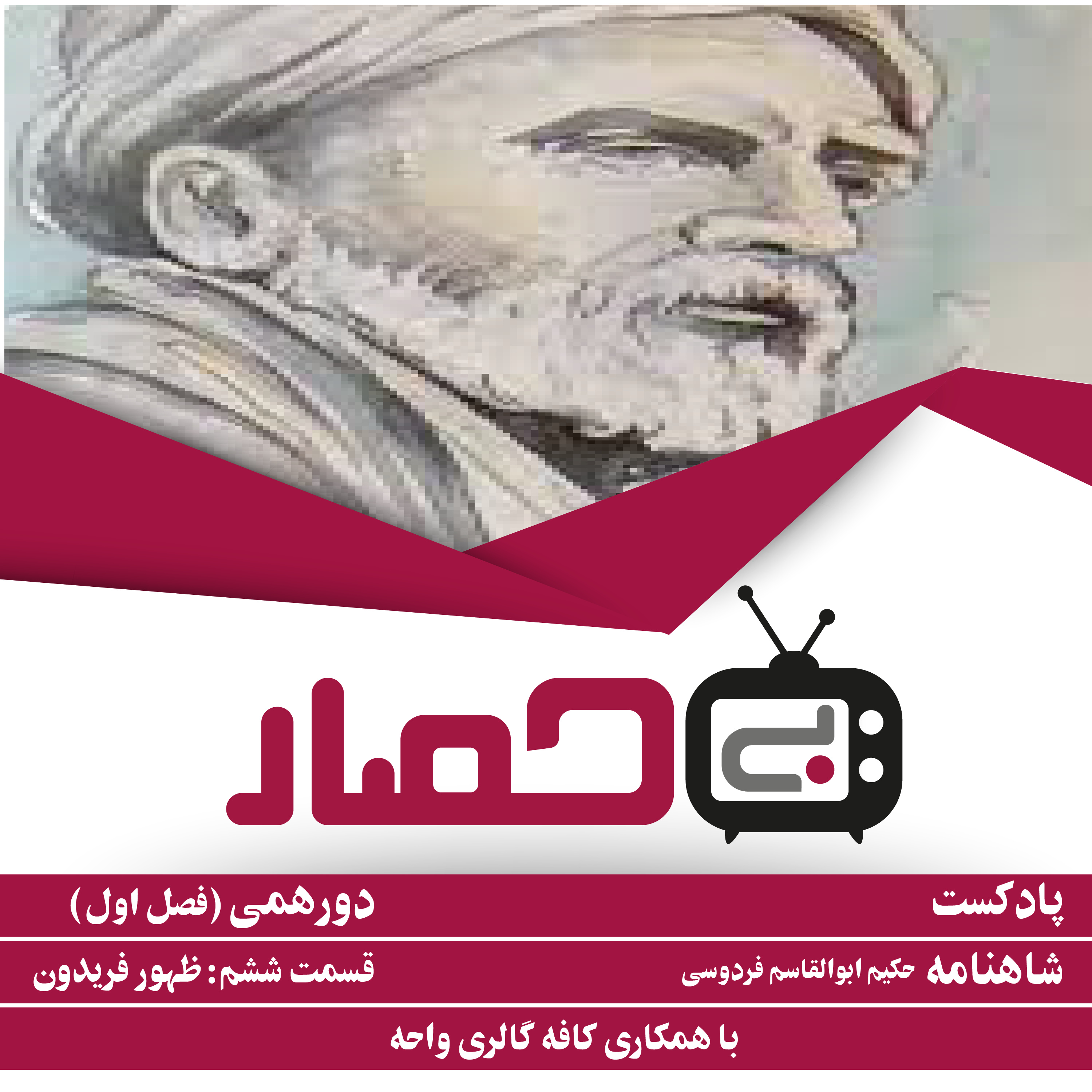 کاور دورهمی (فصل اول) "شاهنامه" قسمت ششم: ظهور فریدون