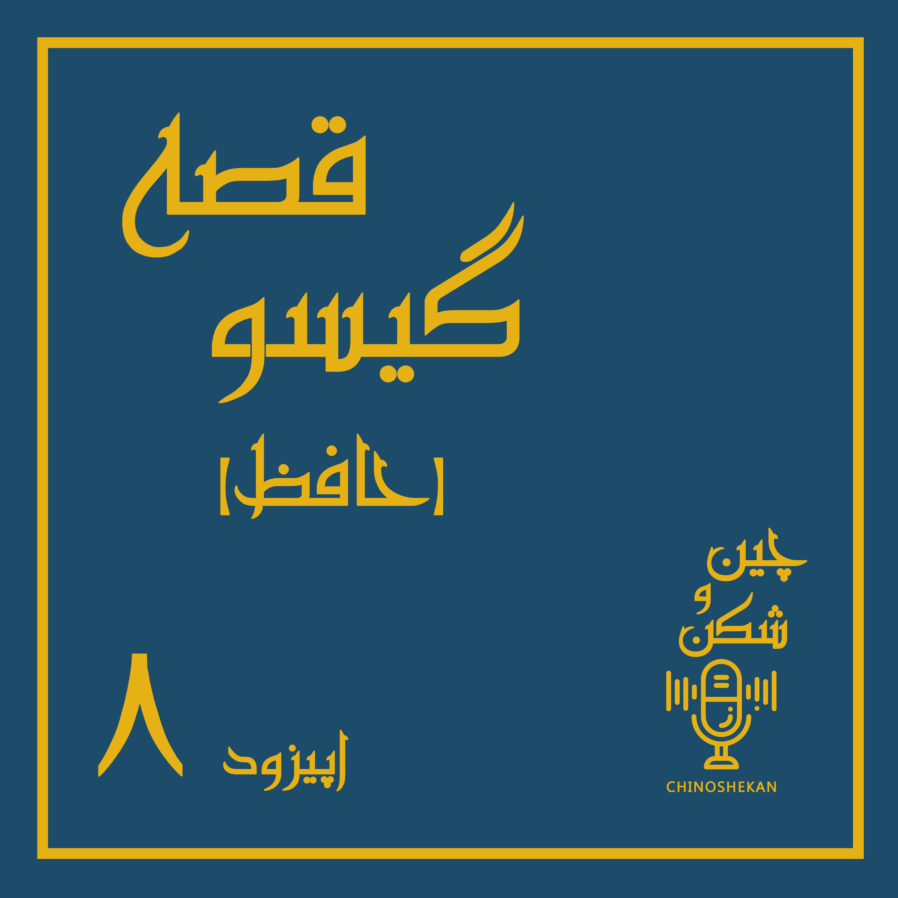کاور قصه گیسو( حافظ)