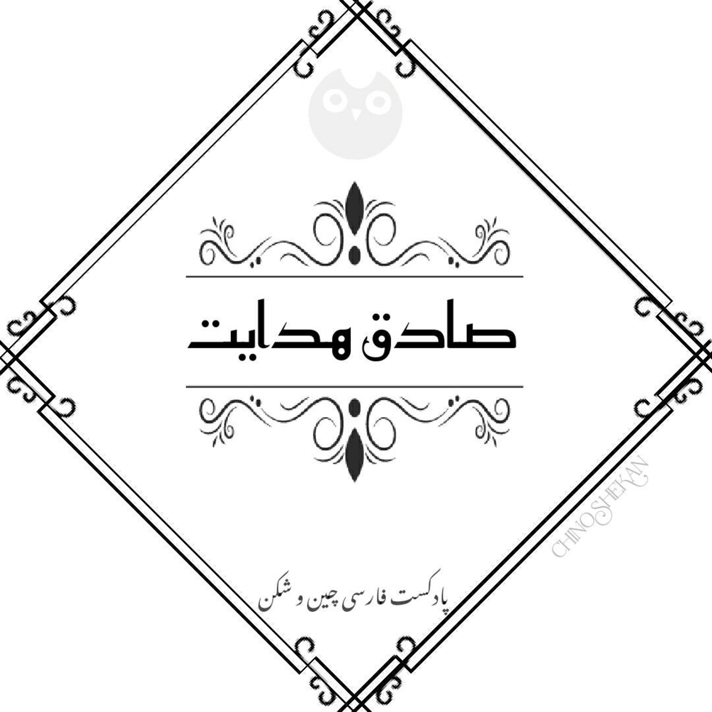 کاور صادق هدایت