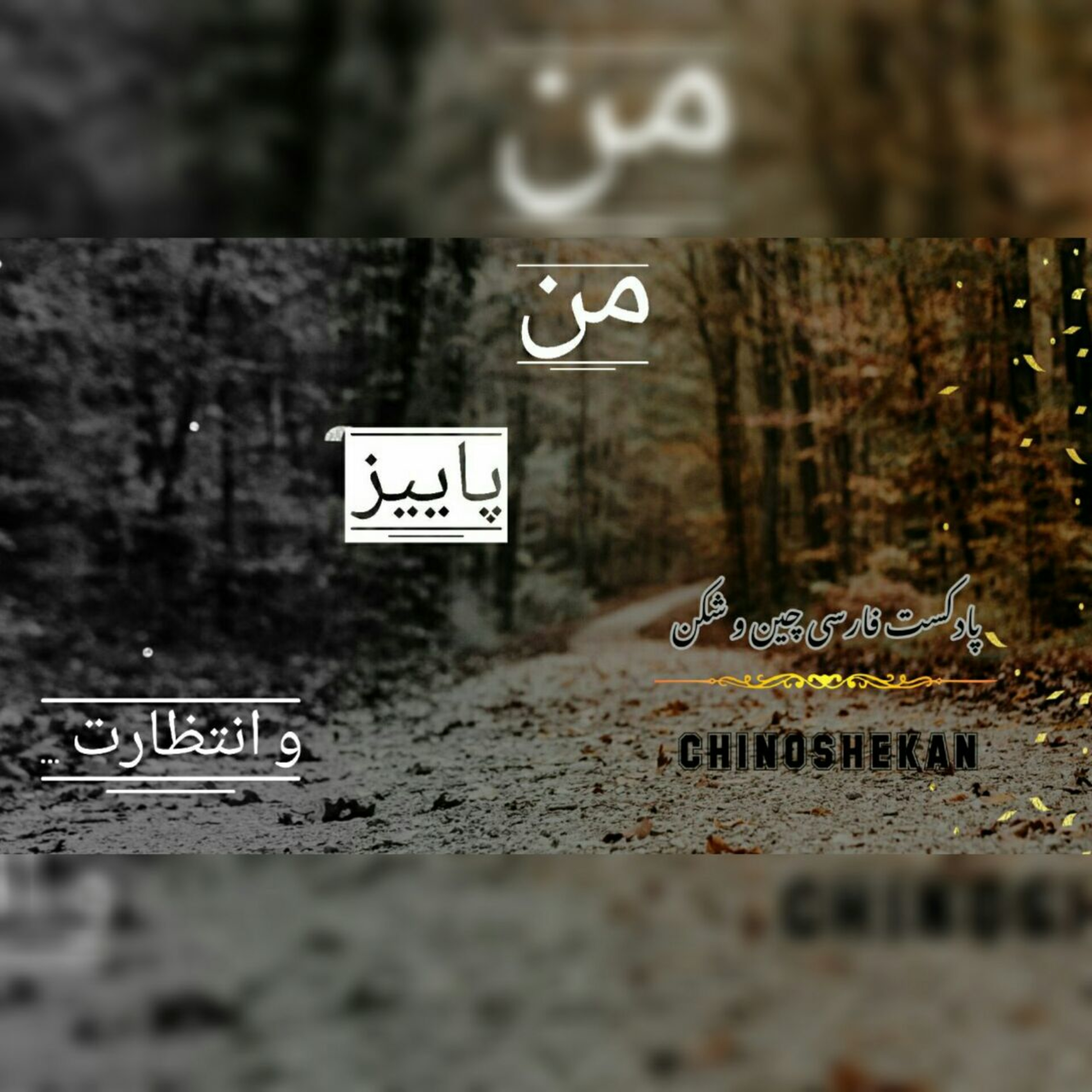 کاور من، پاییز و انتظارت....