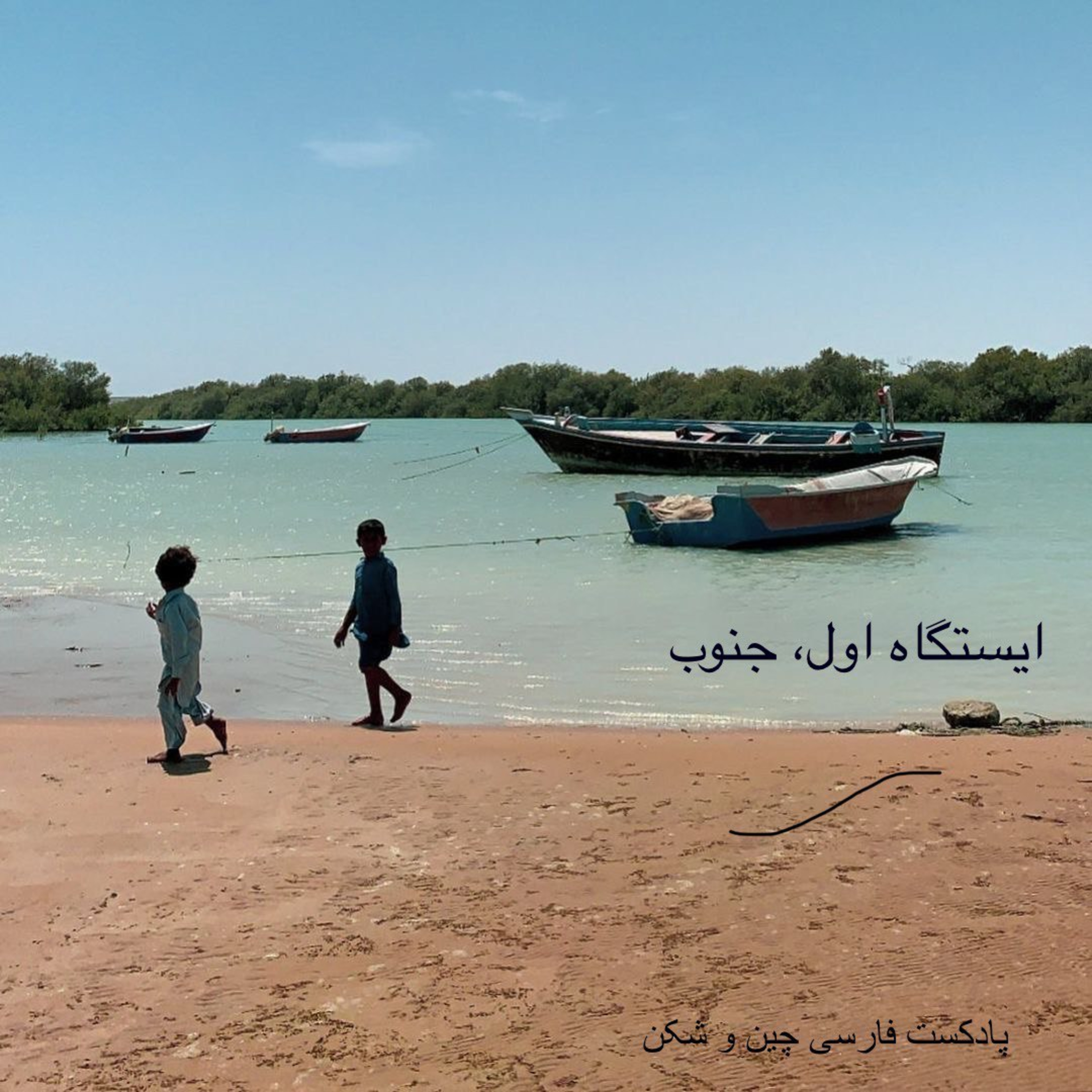 کاور ایستگاه اول، جنوب
