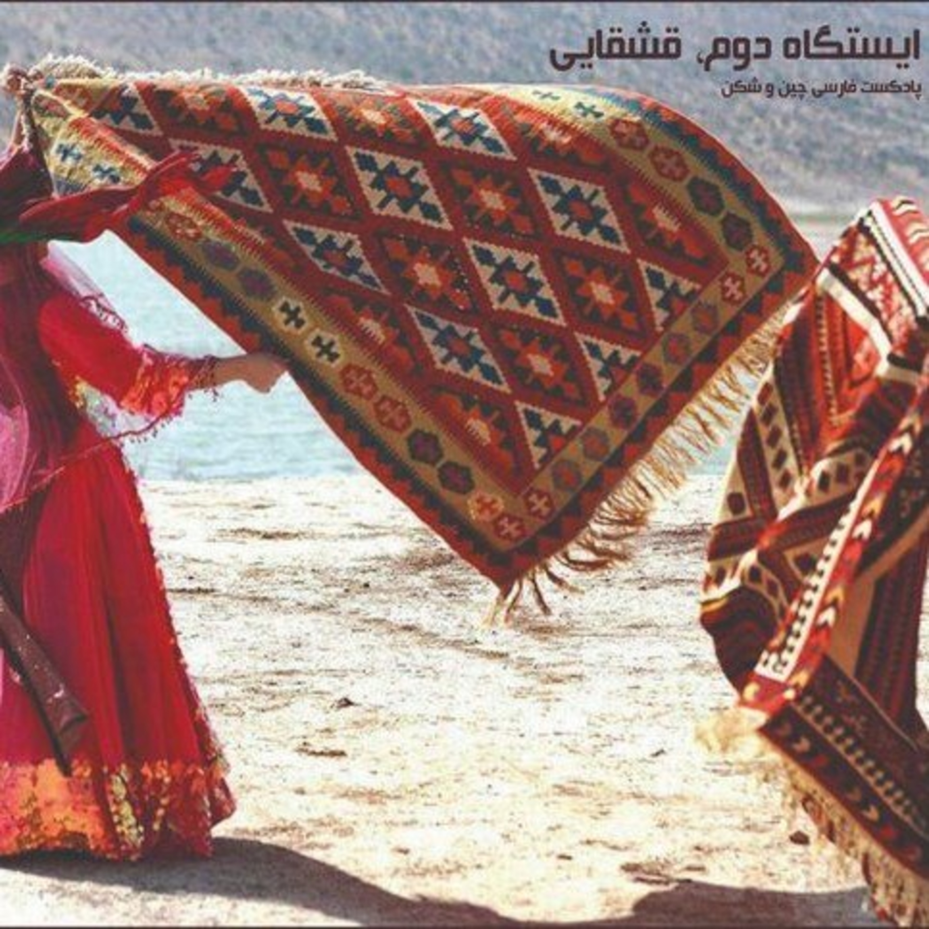 کاور ایستگاه دوم، قشقایی