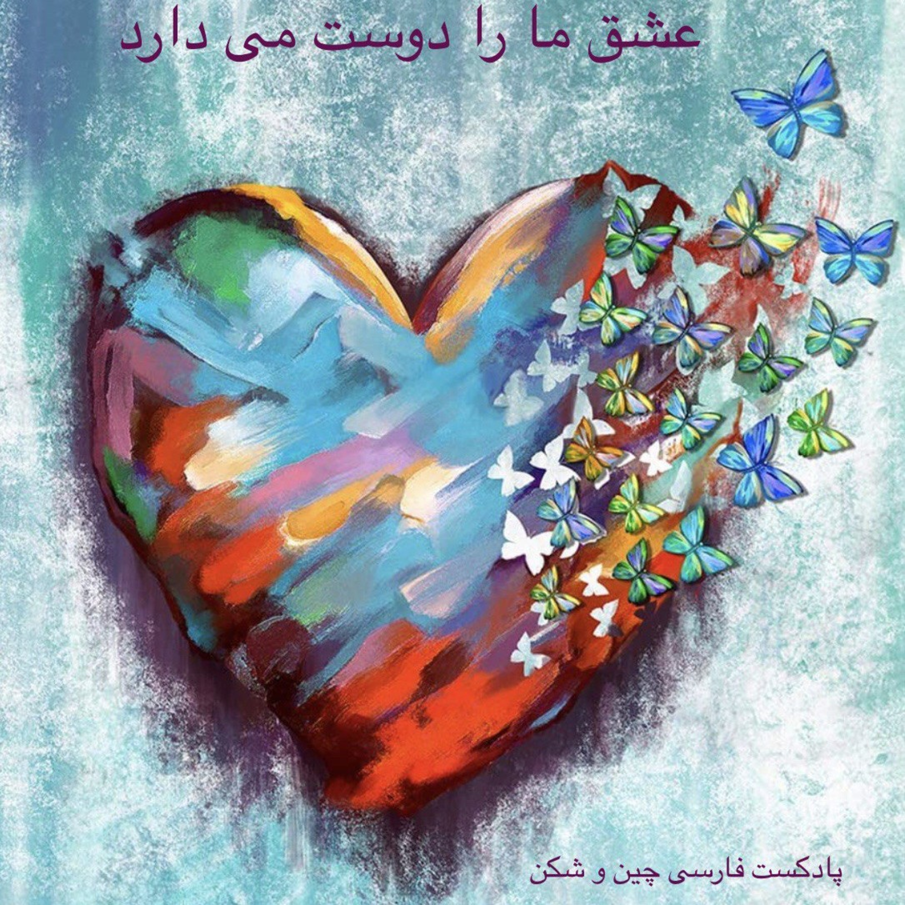 کاور عشق ما را دوست می دارد