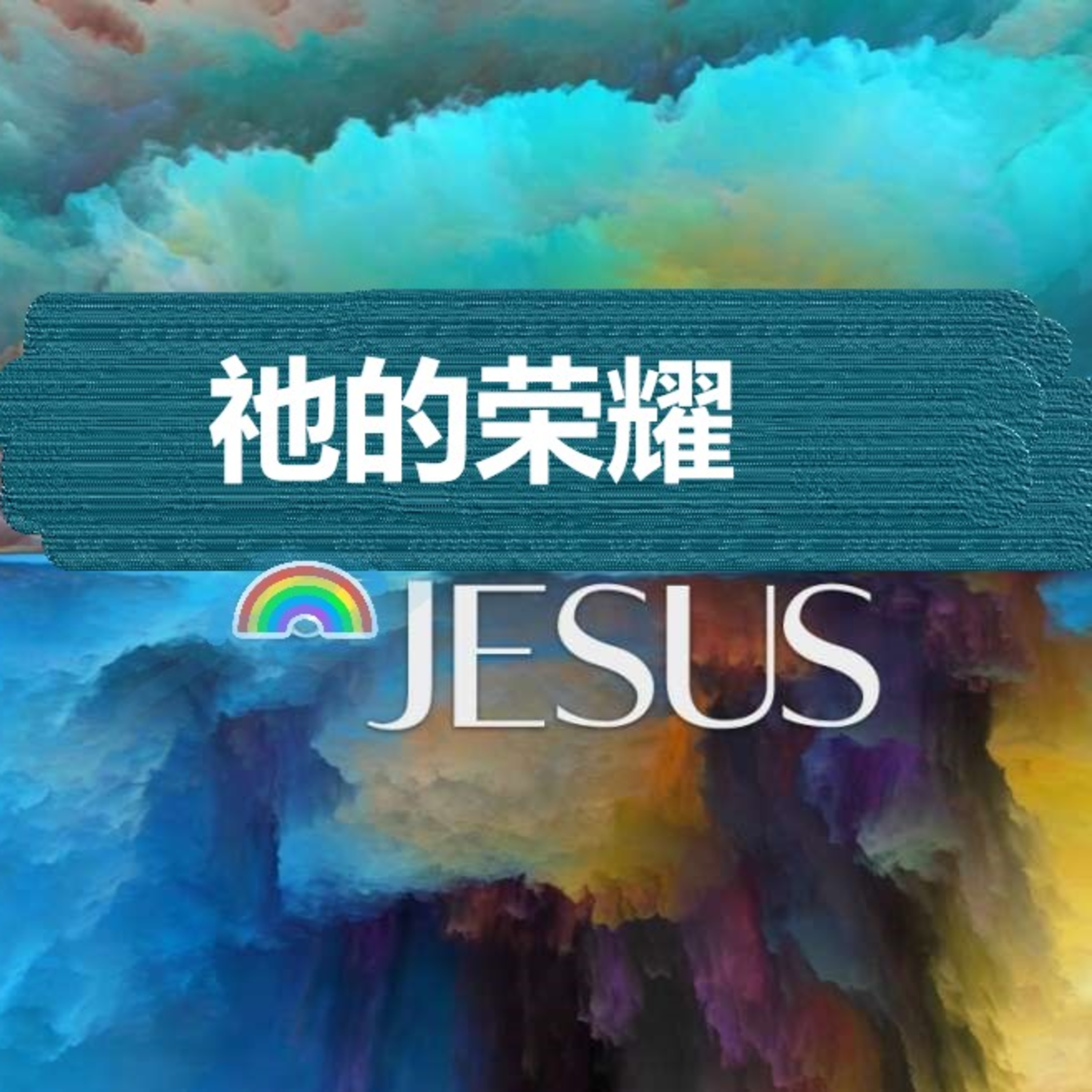 【最新】平牧师-神每時每刻都本為善 episode artwork