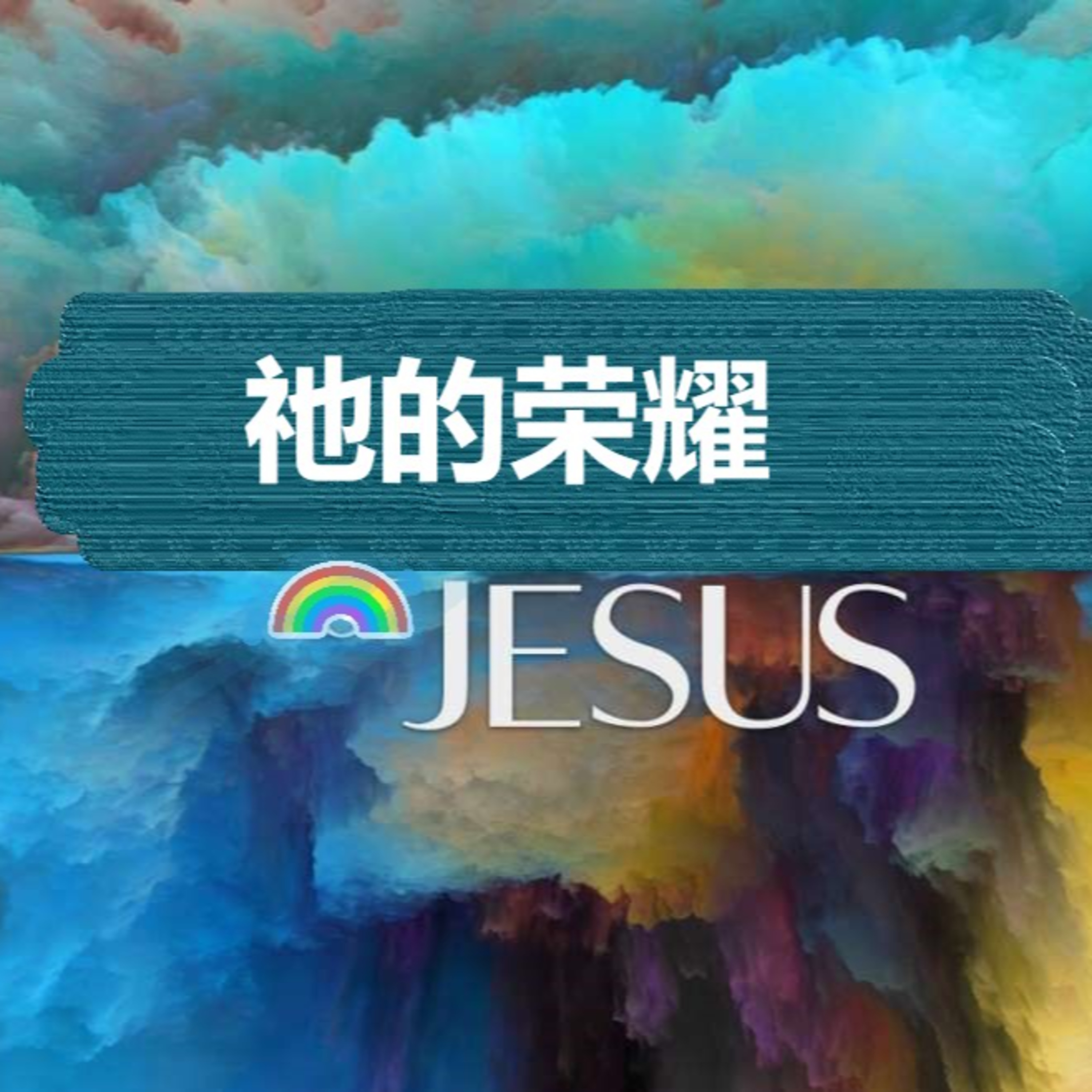 平牧师-仰望耶稣，经历恩宠 episode artwork