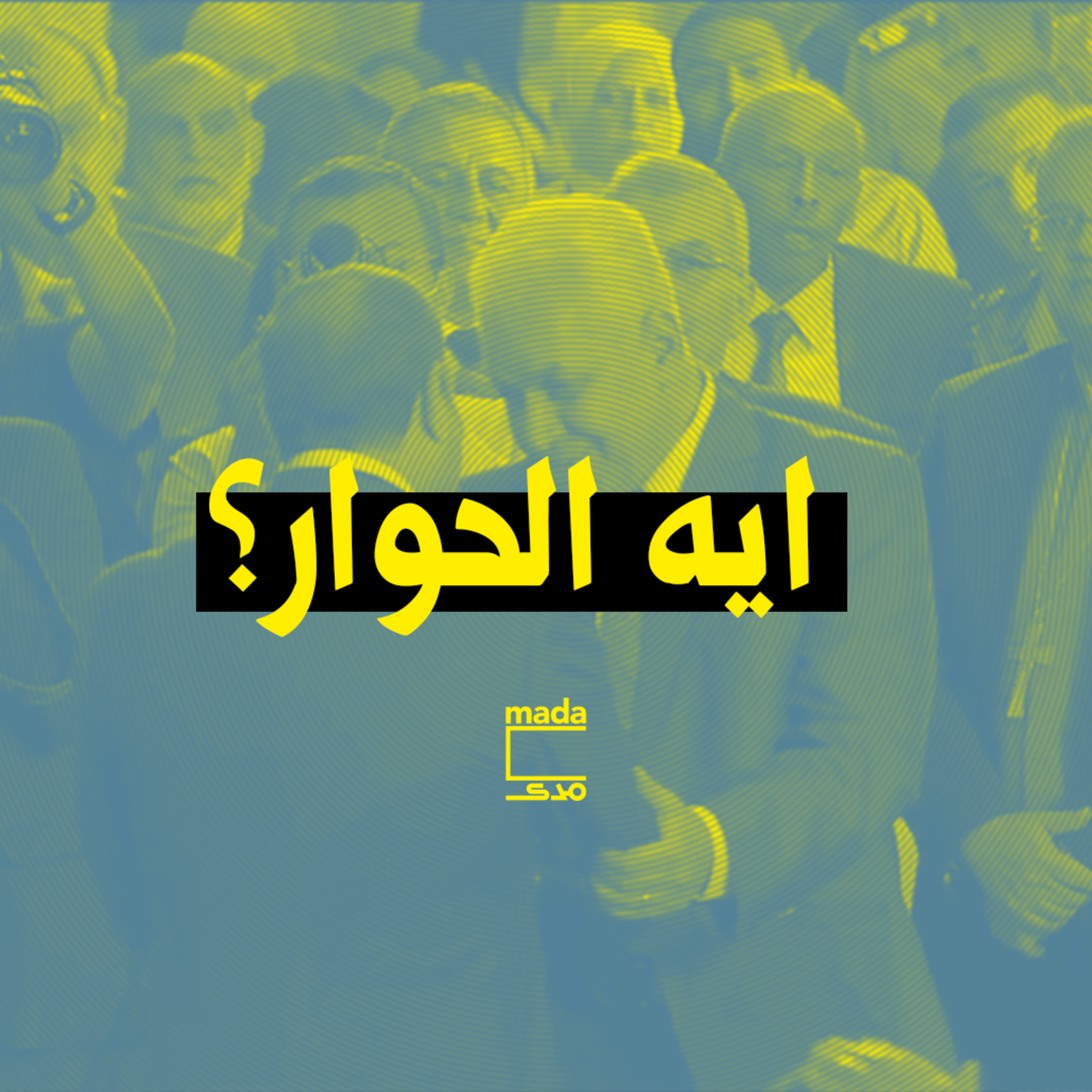 cover of episode إيه الحوار؟ عن الحوار الوطني وآفاقه