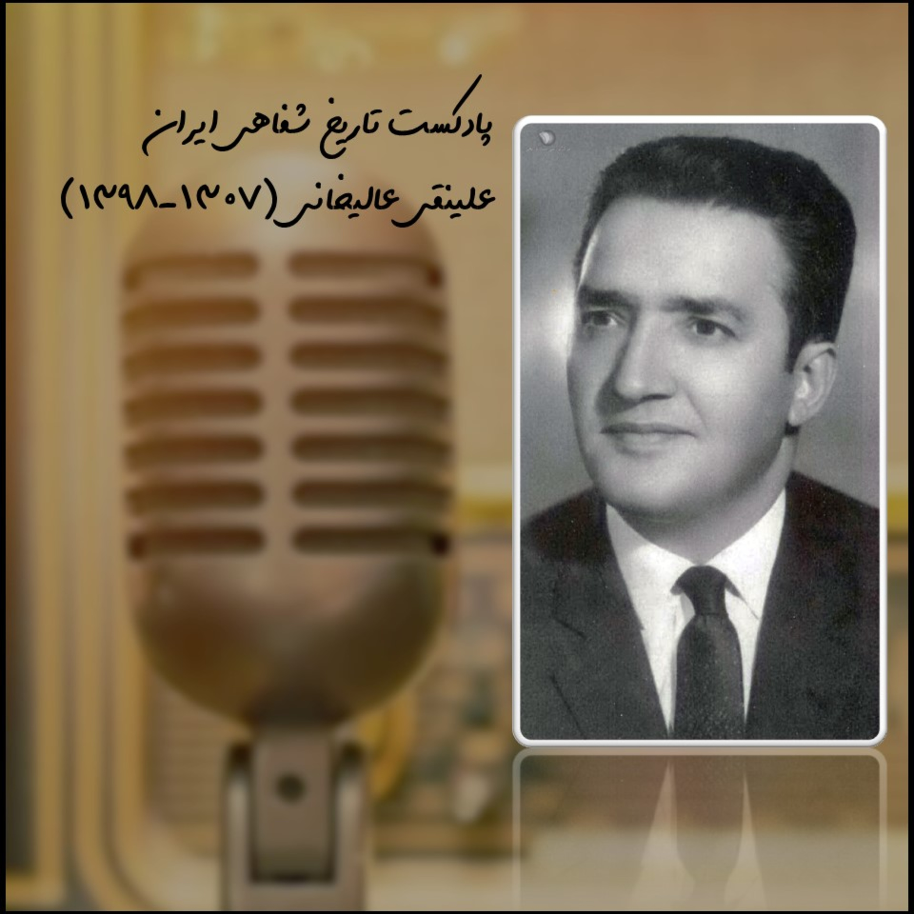 #001 | پارت اول مصاحبه با علینقی عالیخانی