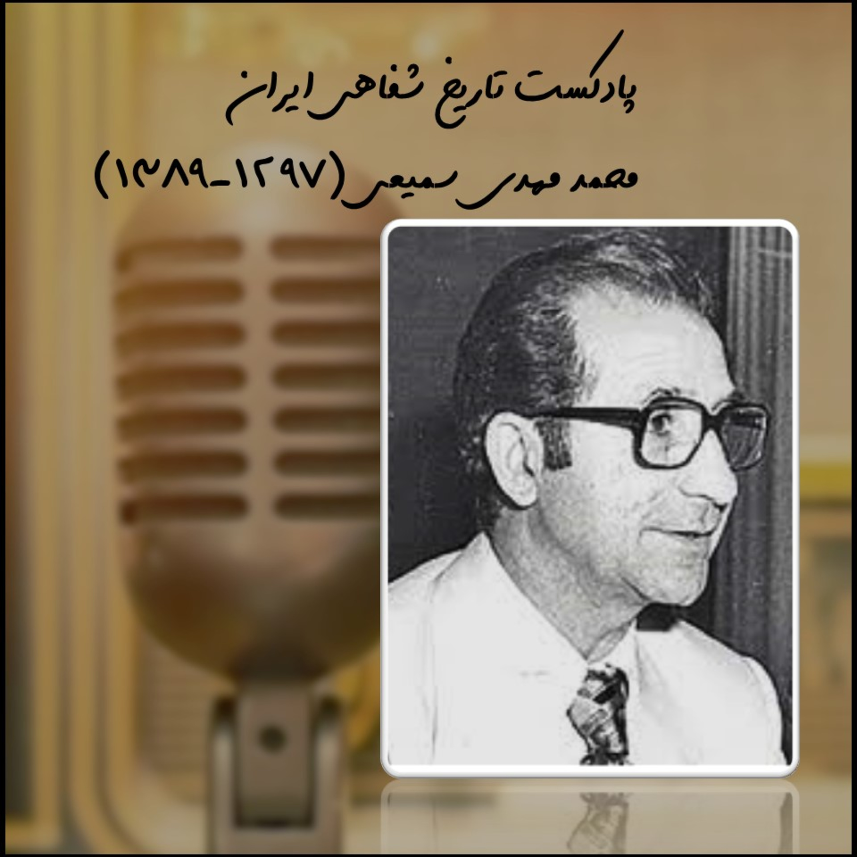 پارت سوم محمد مهدی سمیعی