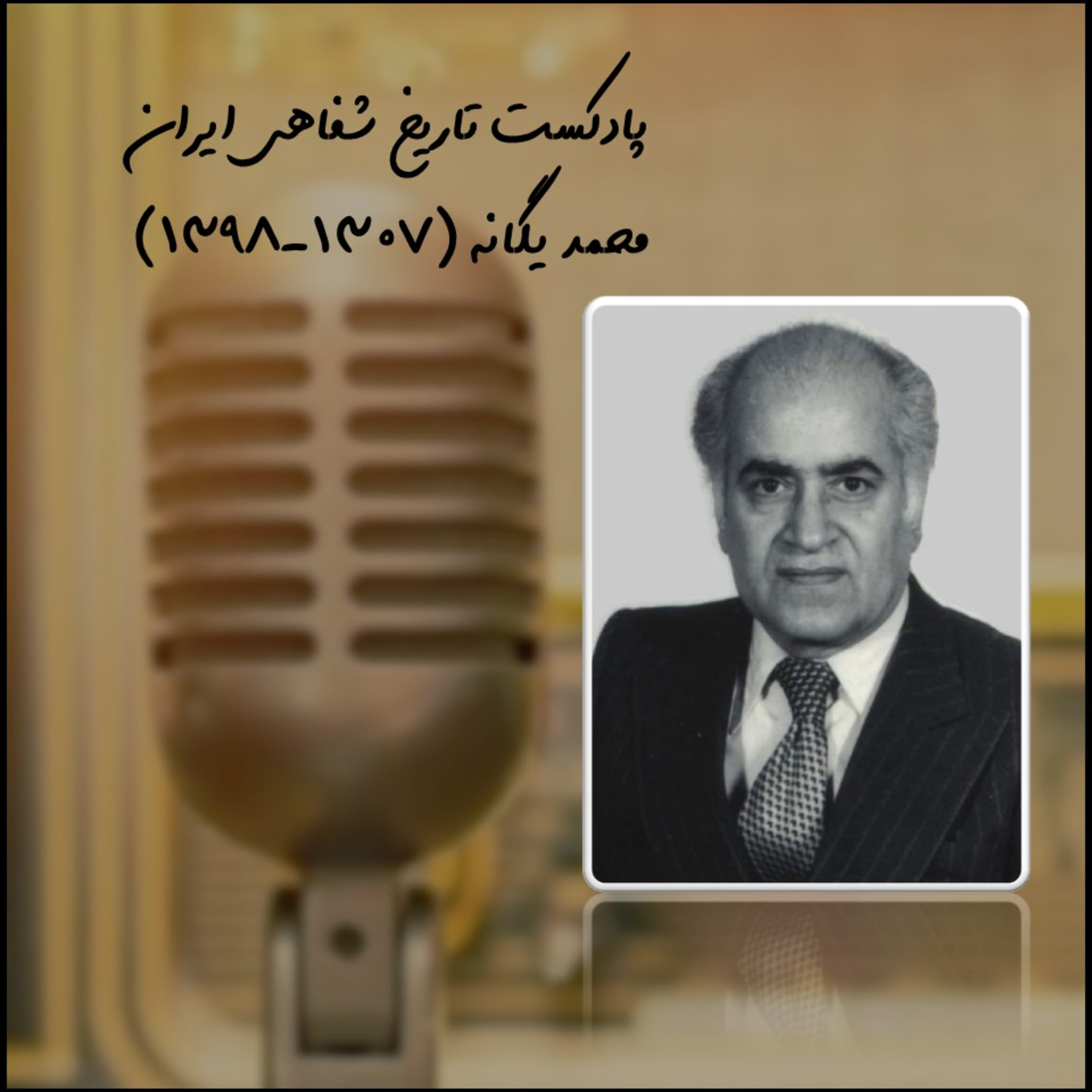 محمد یگانه پارت اول